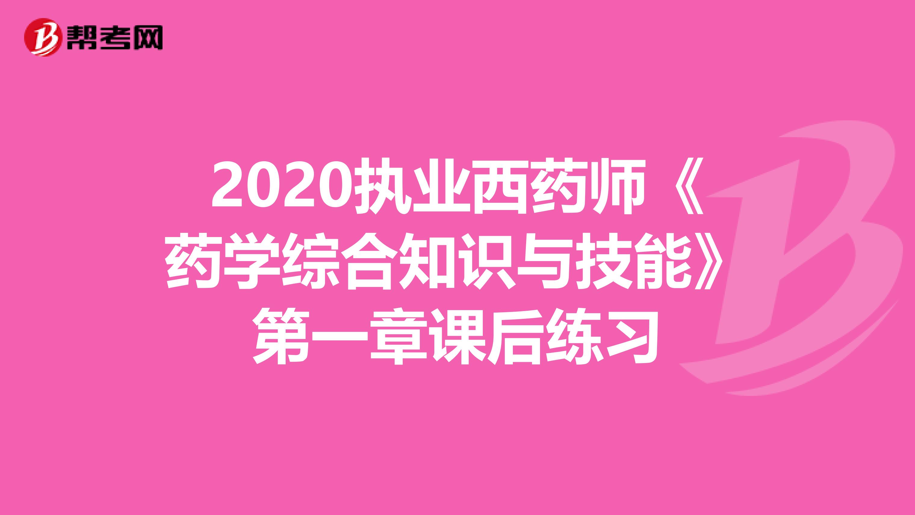 2020执业西药师《药学综合知识与技能》第一章课后练习