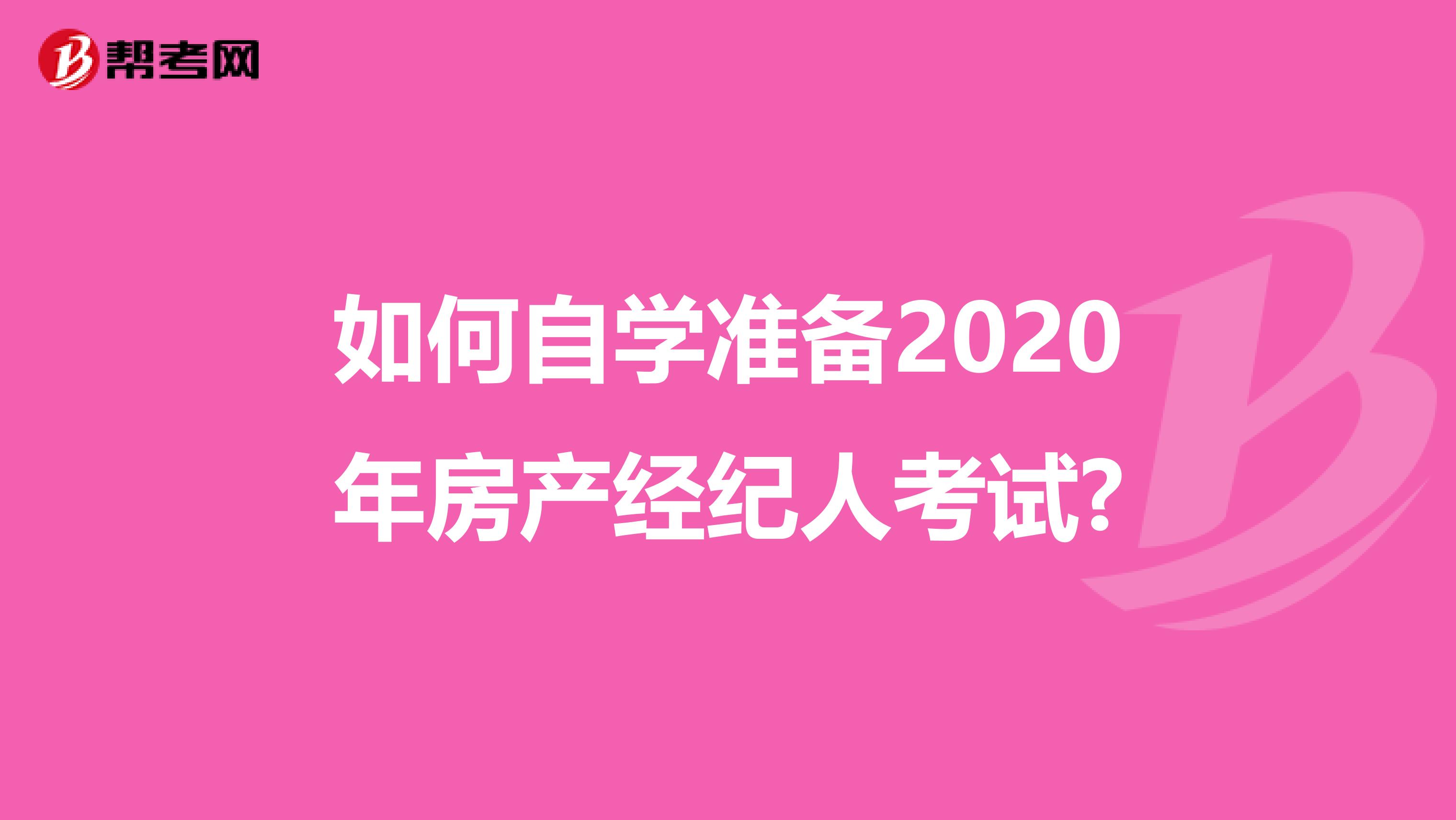 如何自学准备2020年房产经纪人考试?