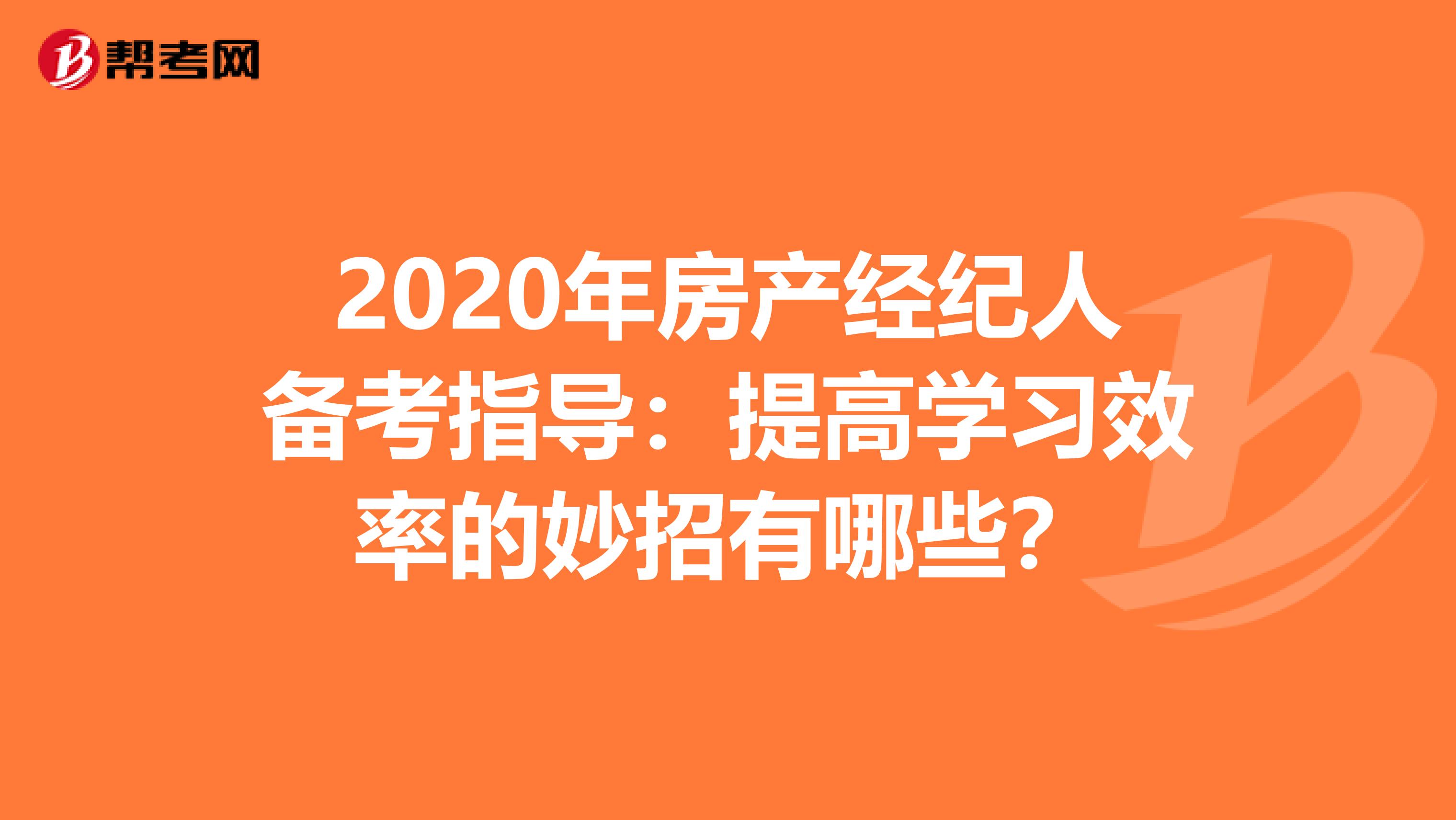 2020年房产经纪人备考指导：提高学习效率的妙招有哪些？