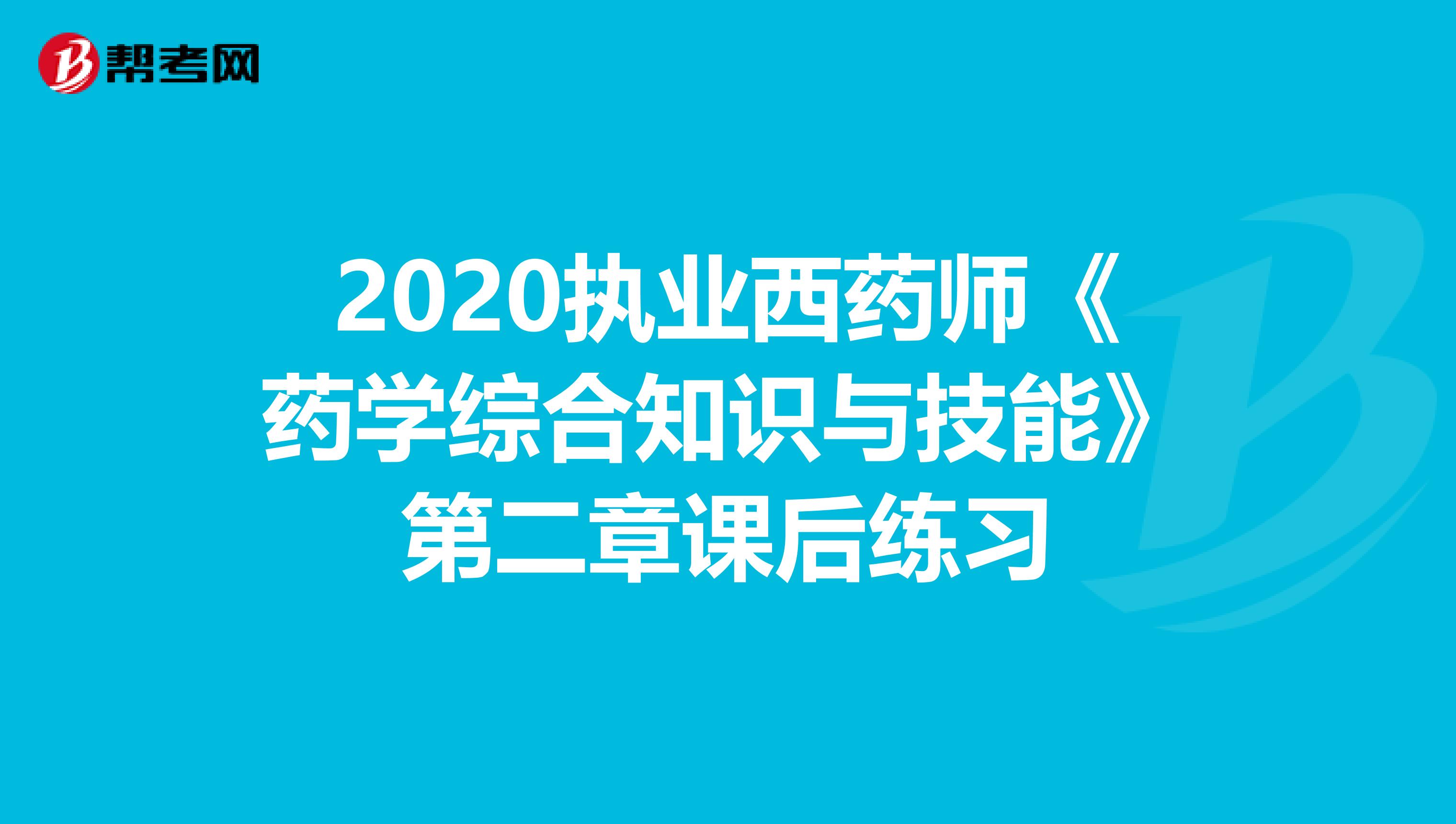 2020执业西药师《药学综合知识与技能》第二章课后练习