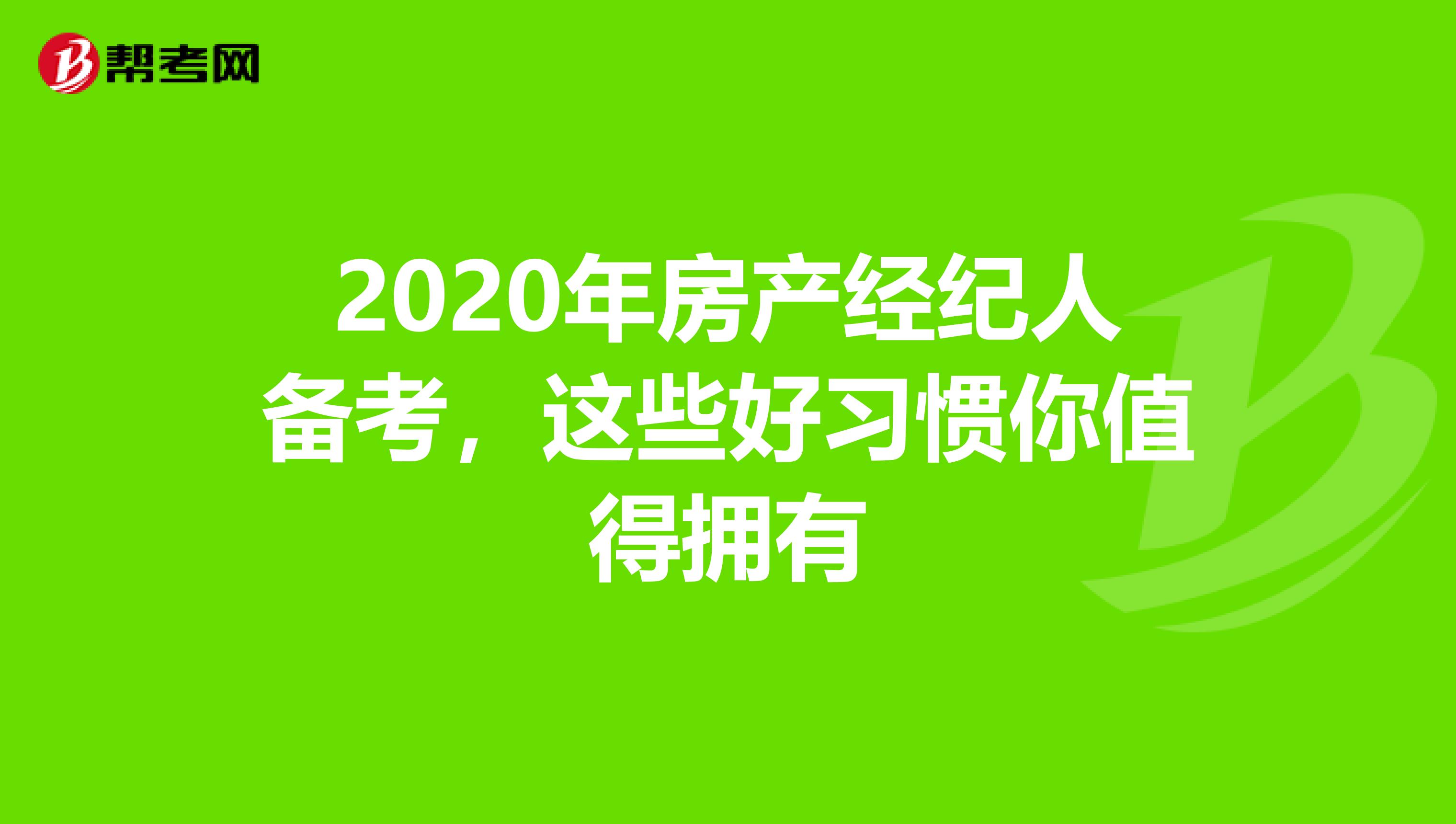 2020年房產經紀人備考，這些好習慣你值得擁有