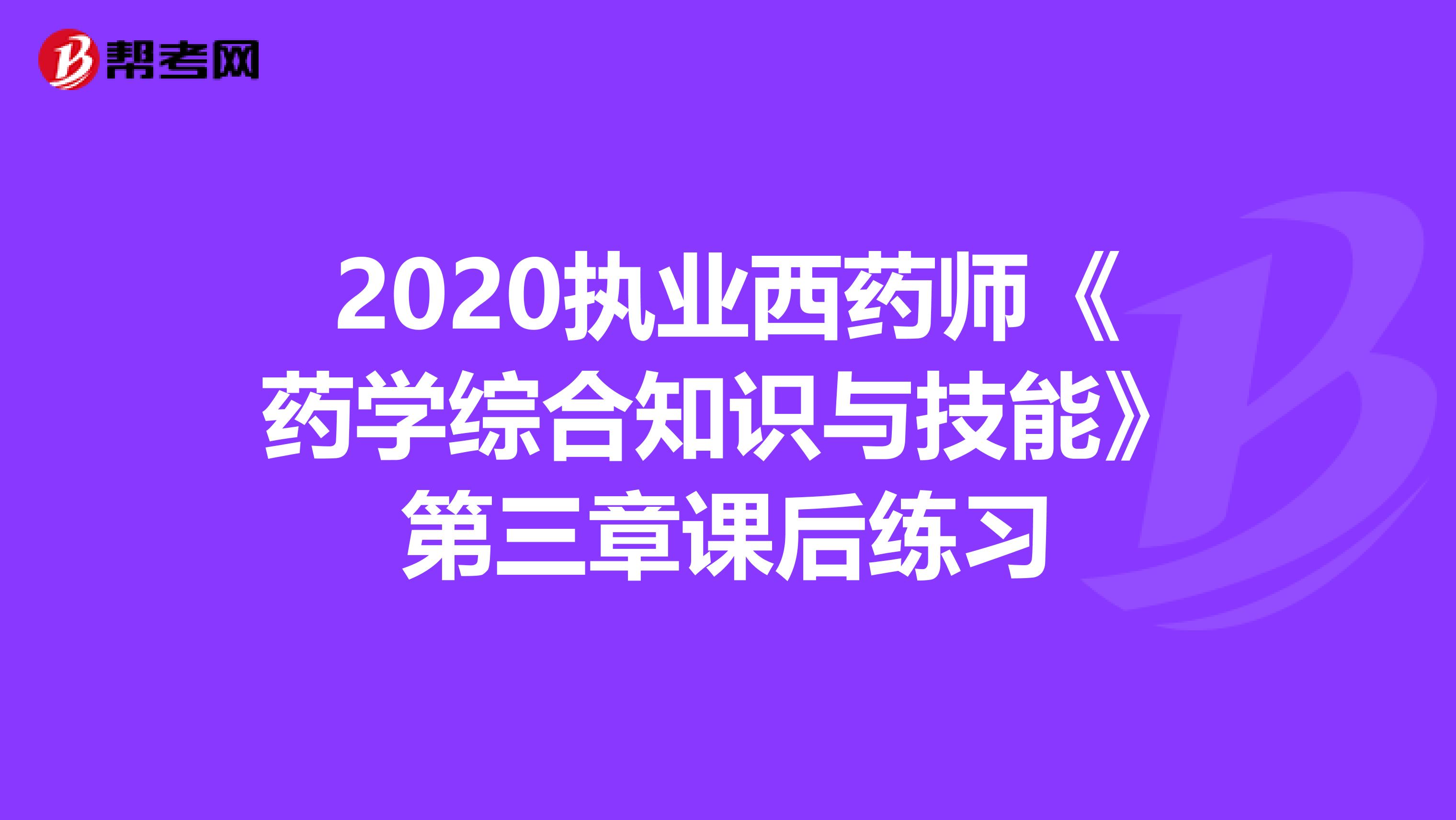 2020执业西药师《药学综合知识与技能》第三章课后练习