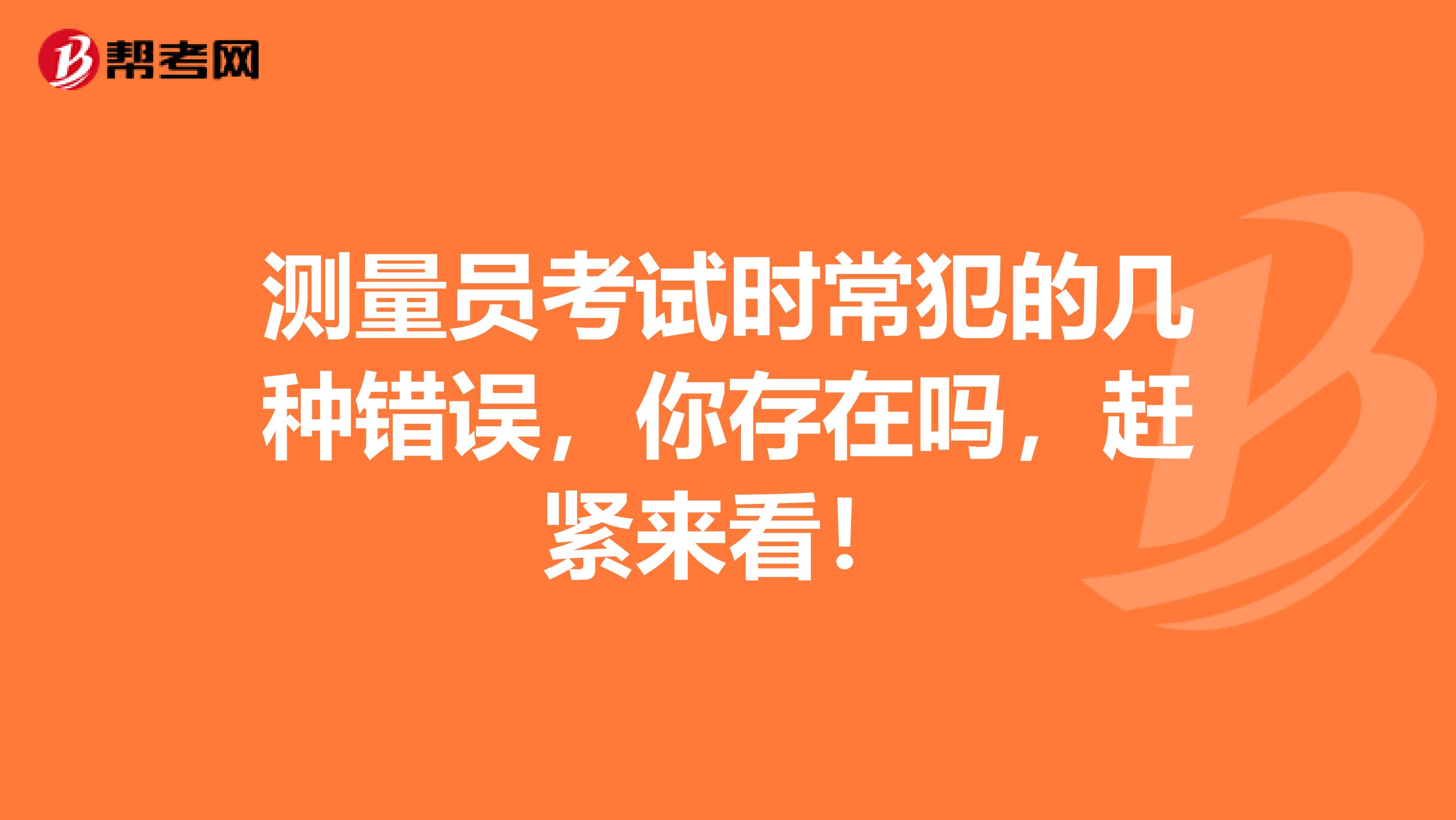 测量员考试时常犯的几种错误，你存在吗，赶紧来看！