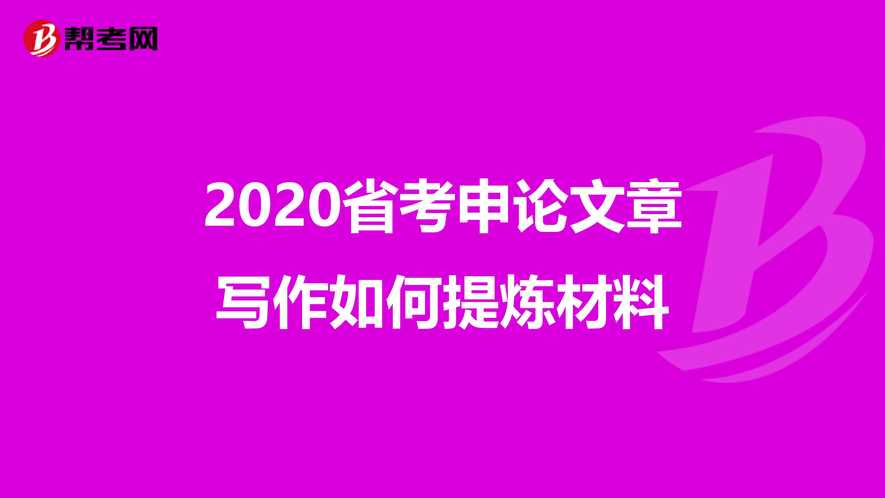 2020省考申论文章写作如何提炼材料