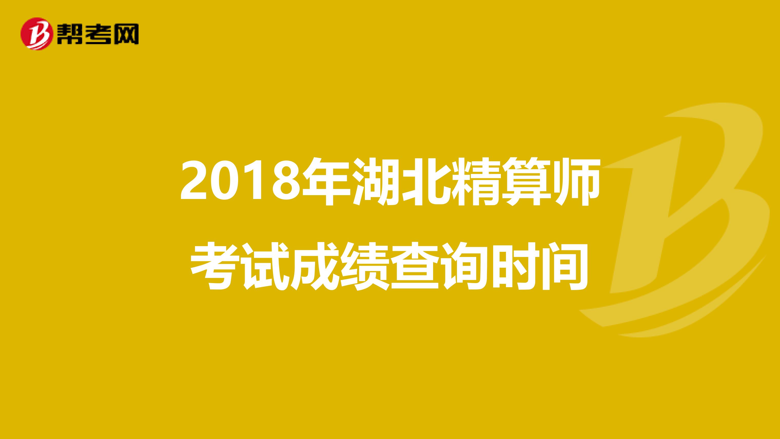2018年湖北精算师考试成绩查询时间