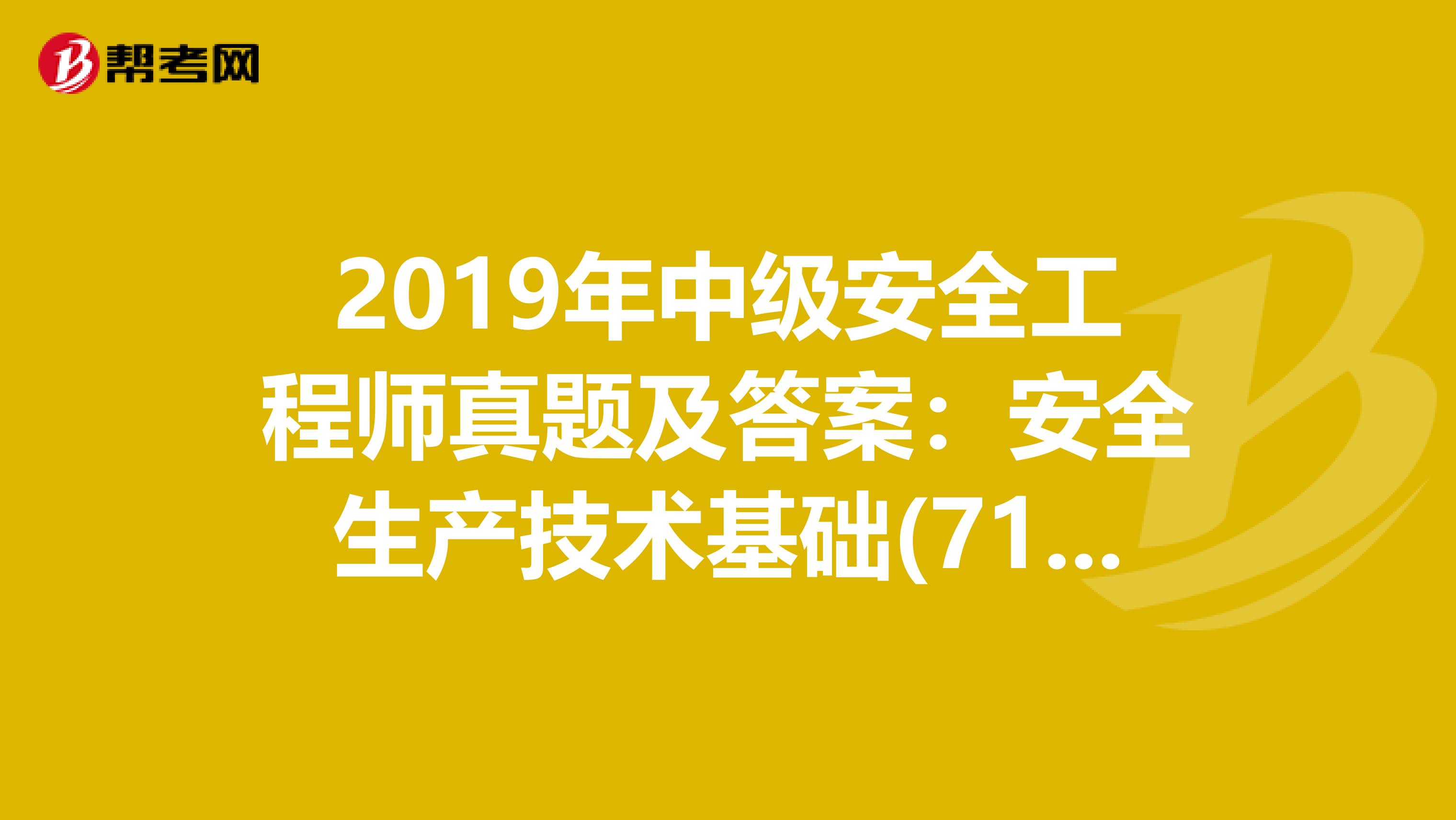 2019年中级安全工程师真题及答案：安全生产技术基础(71-75) 