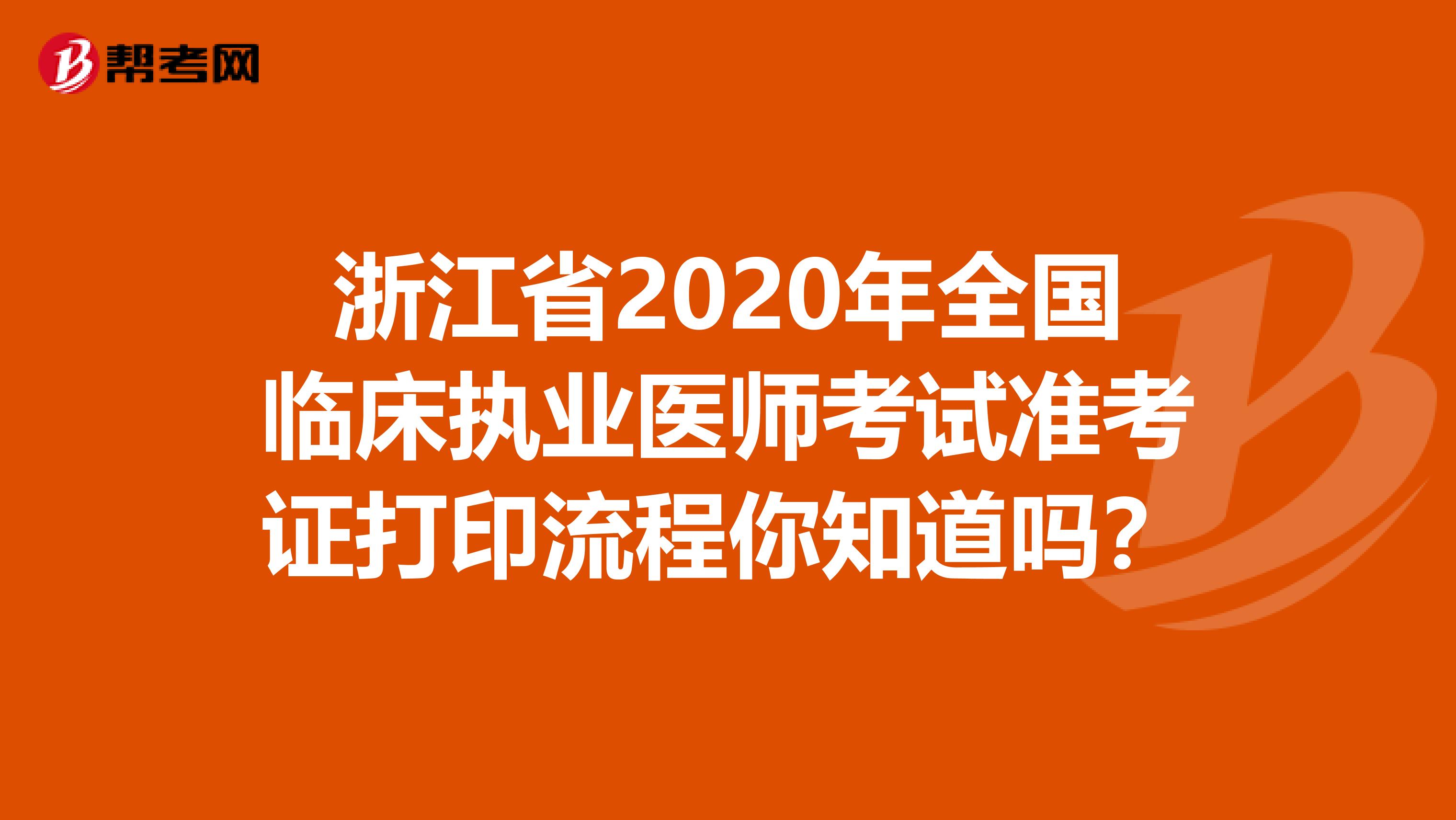 浙江省2020年全國臨床執(zhí)業(yè)醫(yī)師考試準考證打印流程你知道嗎？