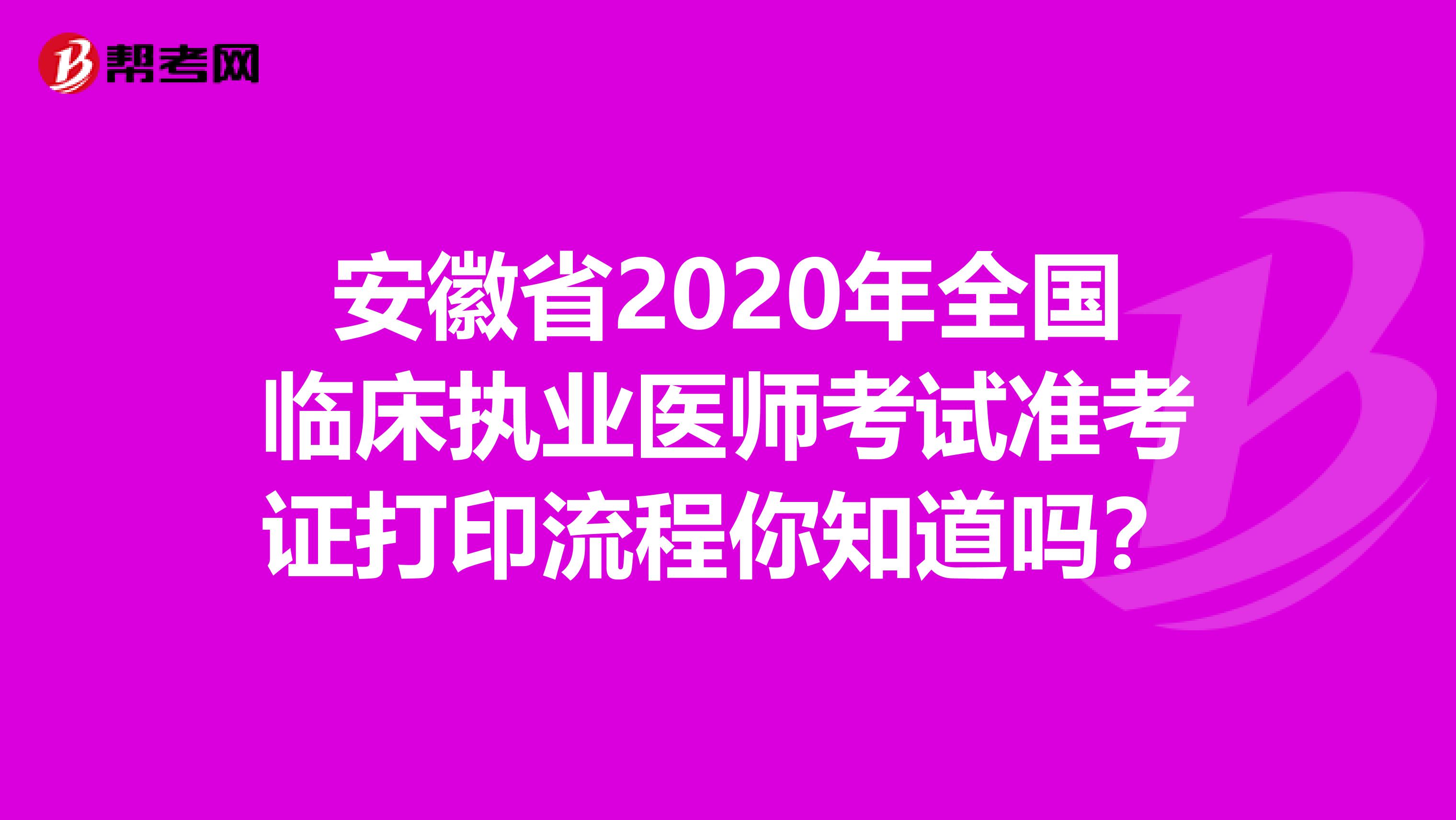 安徽省2020年全国临床执业医师考试准考证打印流程你知道吗？