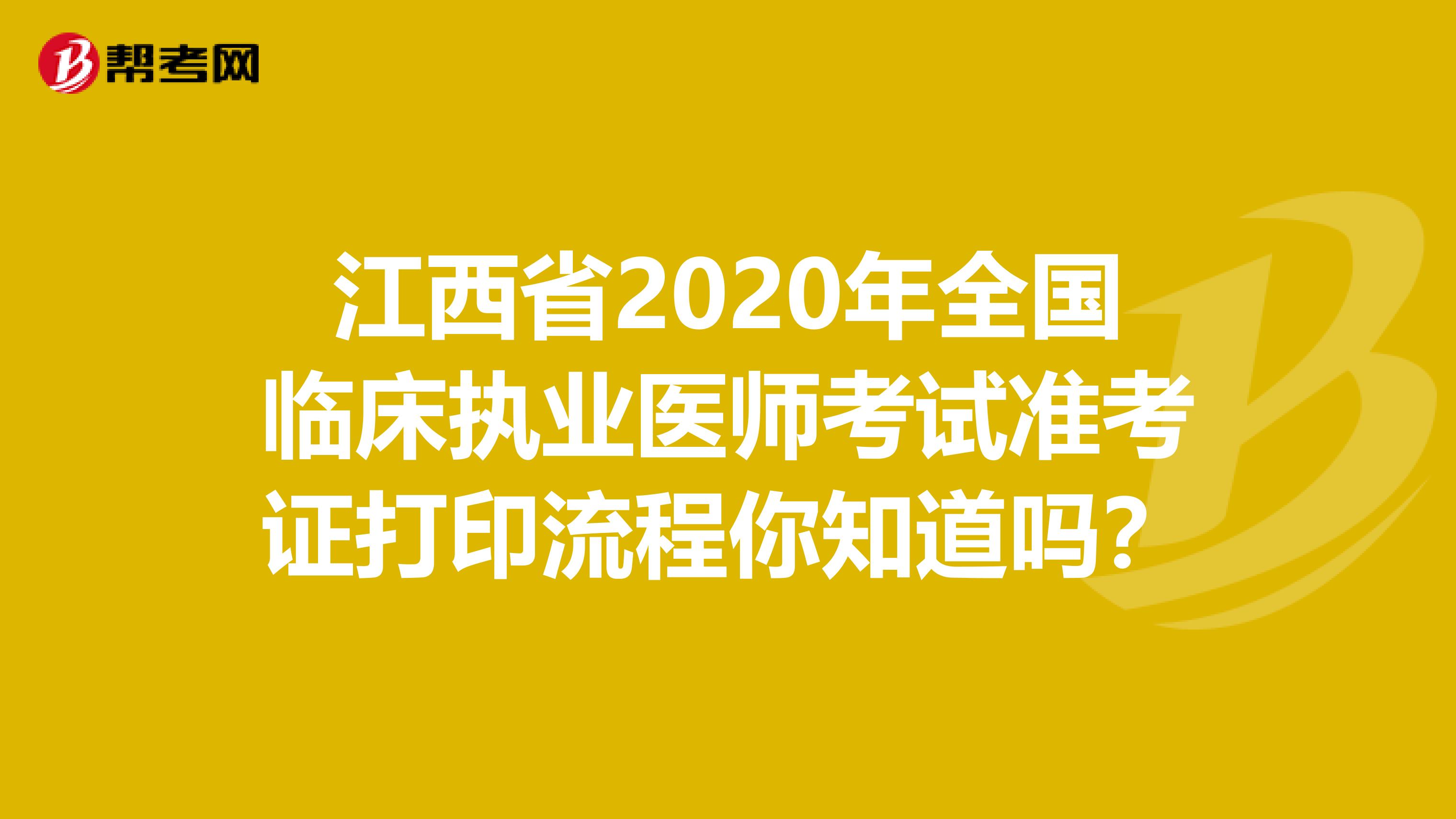 江西省2020年全国临床执业医师考试准考证打印流程你知道吗？