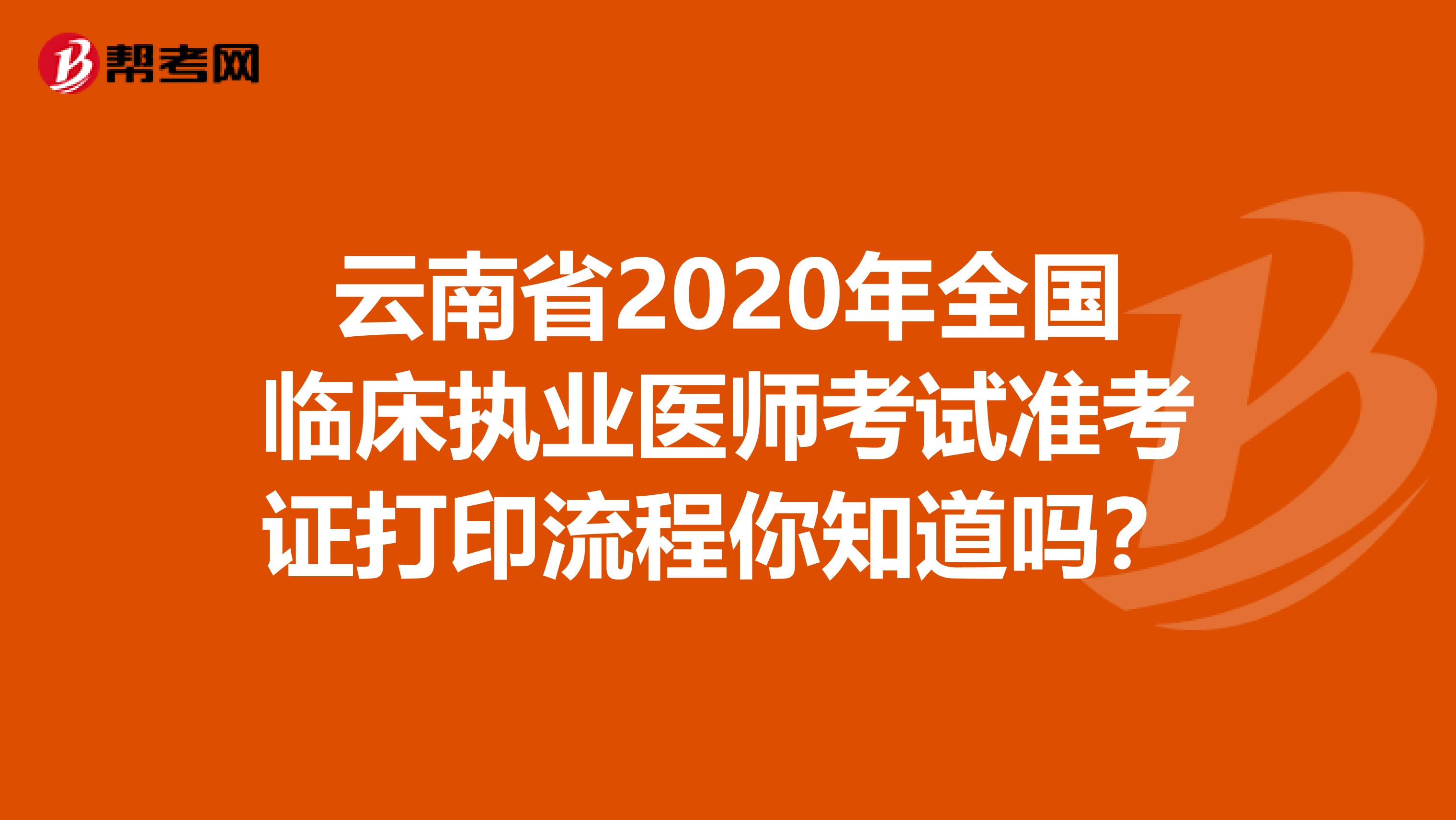 云南省2020年全国临床执业医师考试准考证打印流程你知道吗？