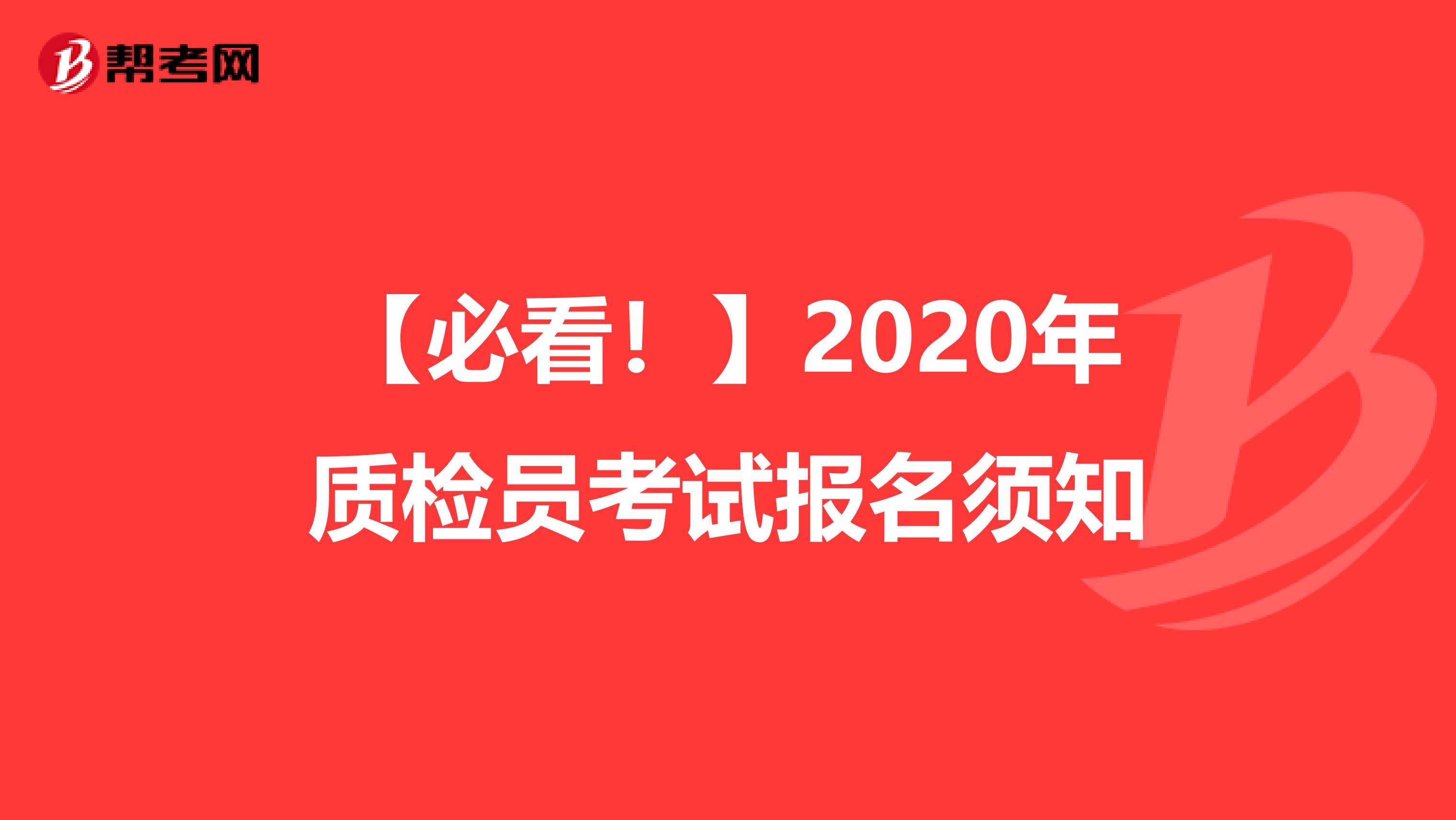 【必看！】2020年质检员考试报名须知