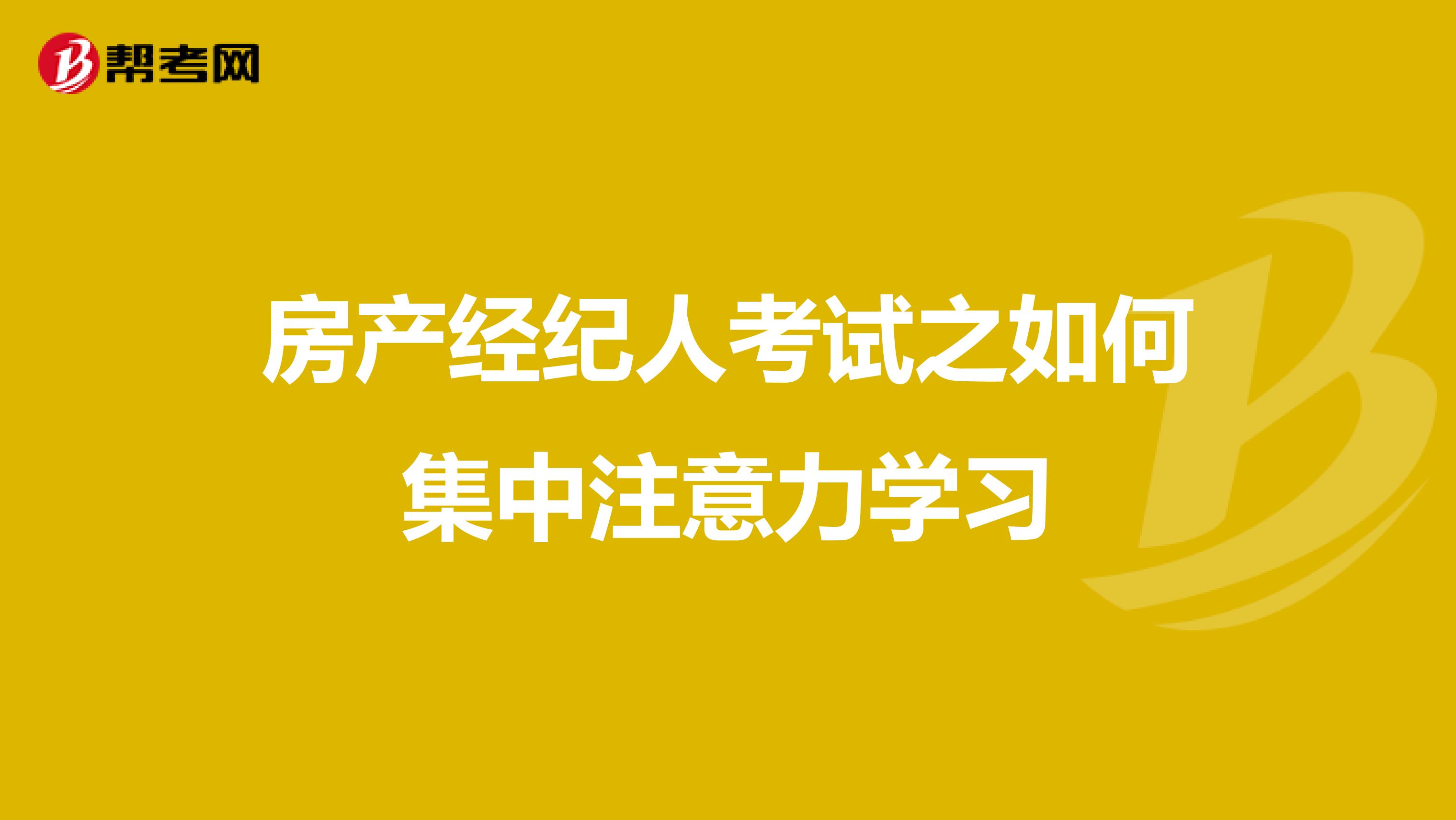房產經紀人考試之如何集中注意力學習