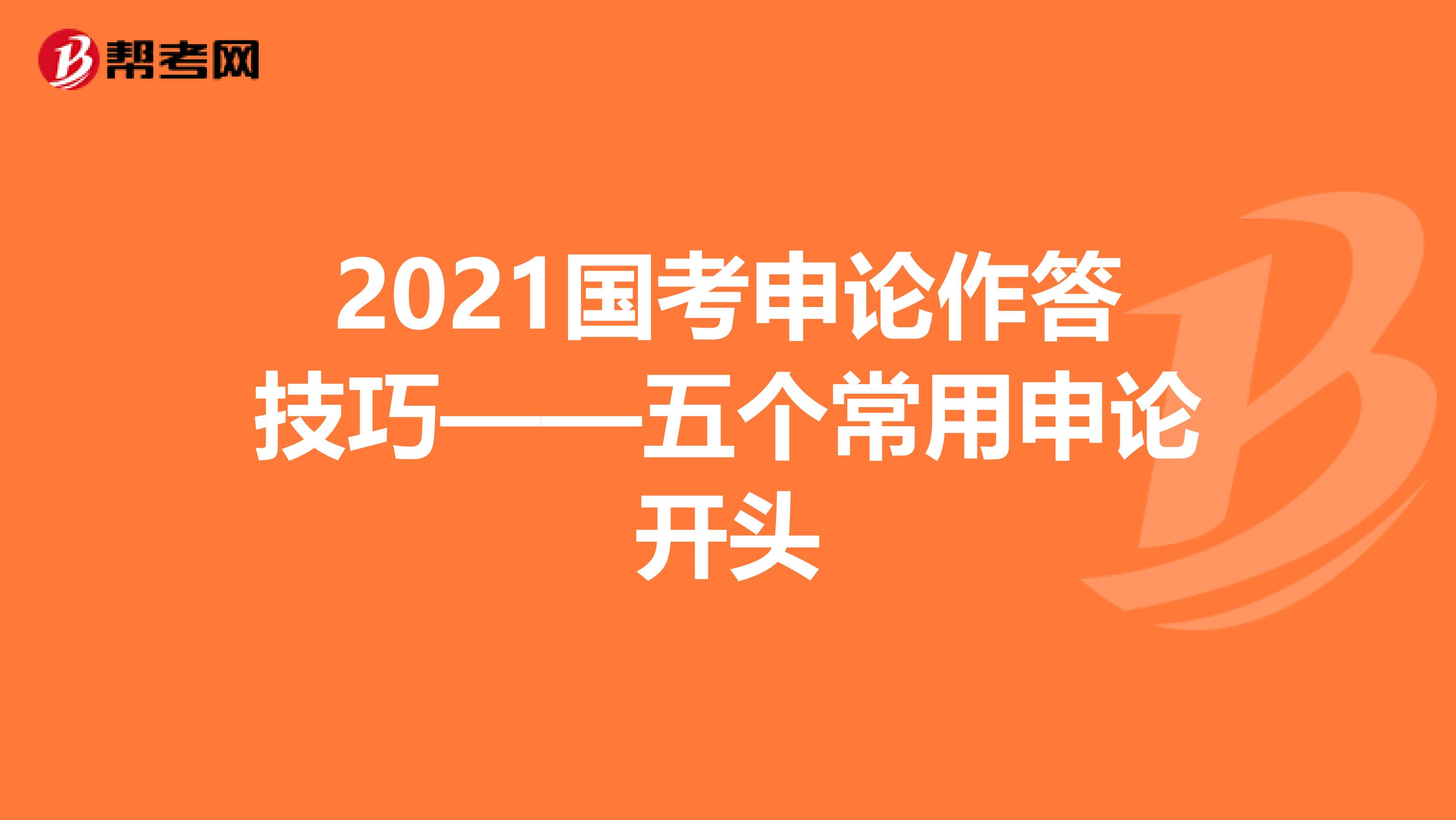 2021国考申论作答技巧——五个常用申论开头