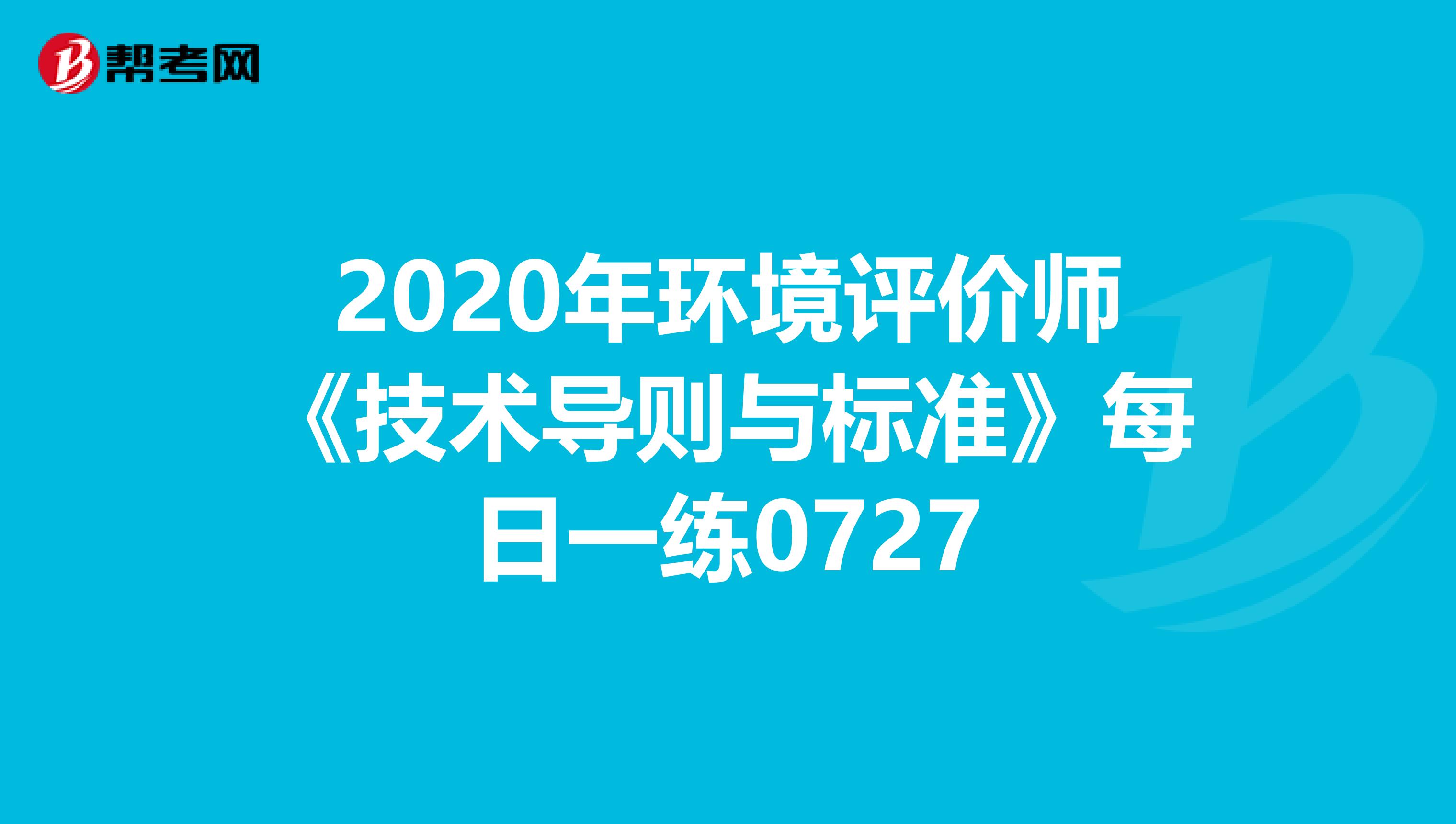2020年环境评价师《技术导则与标准》每日一练0727