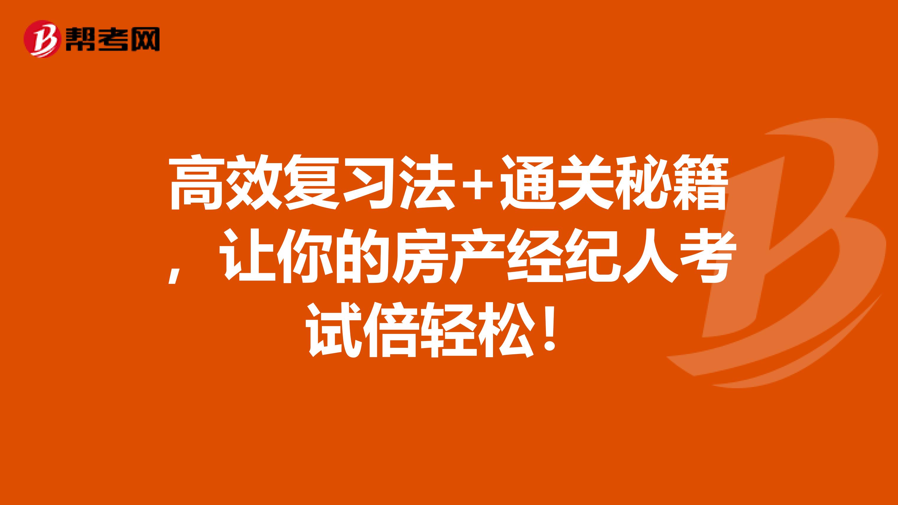高效复习法+通关秘籍，让你的房产经纪人考试倍轻松！