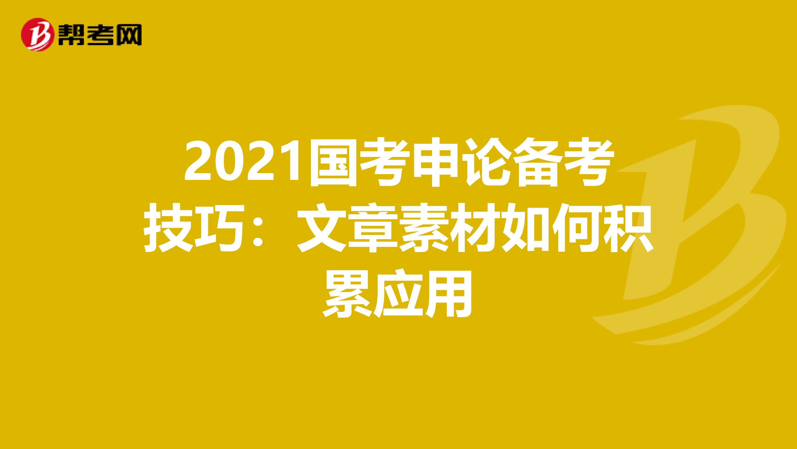 2021国考申论备考技巧：文章素材如何积累应用