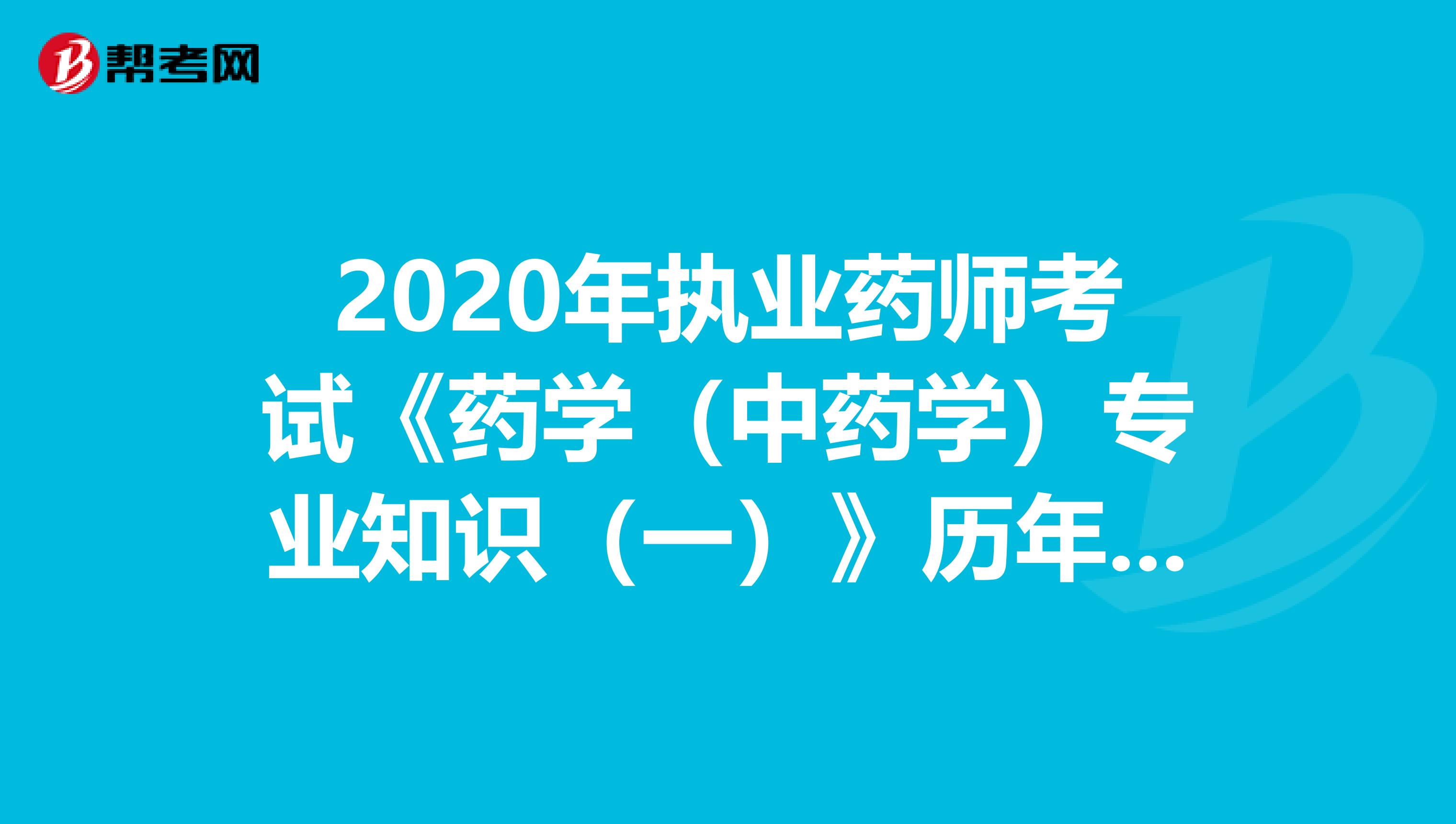 2020年执业药师考试《药学（中药学）专业知识（一）》历年真题精选0727