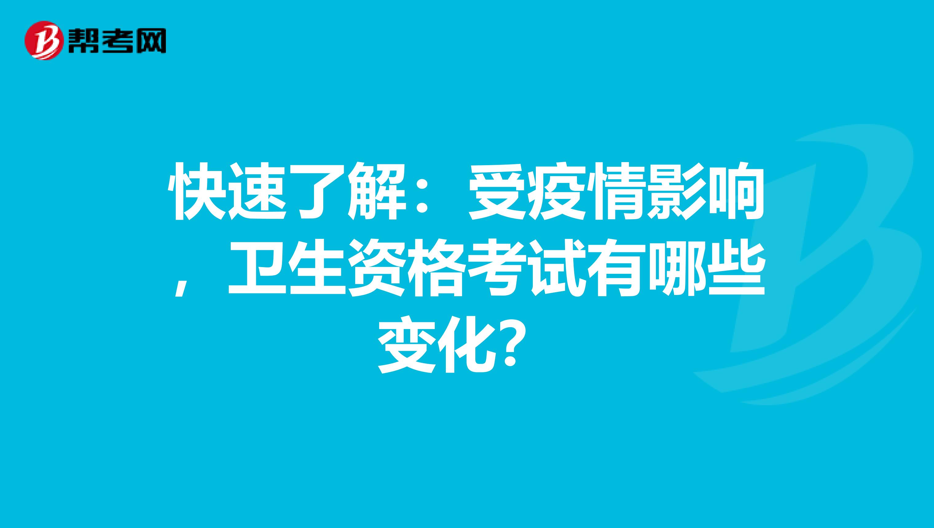 快速了解：受疫情影响，卫生资格考试有哪些变化？