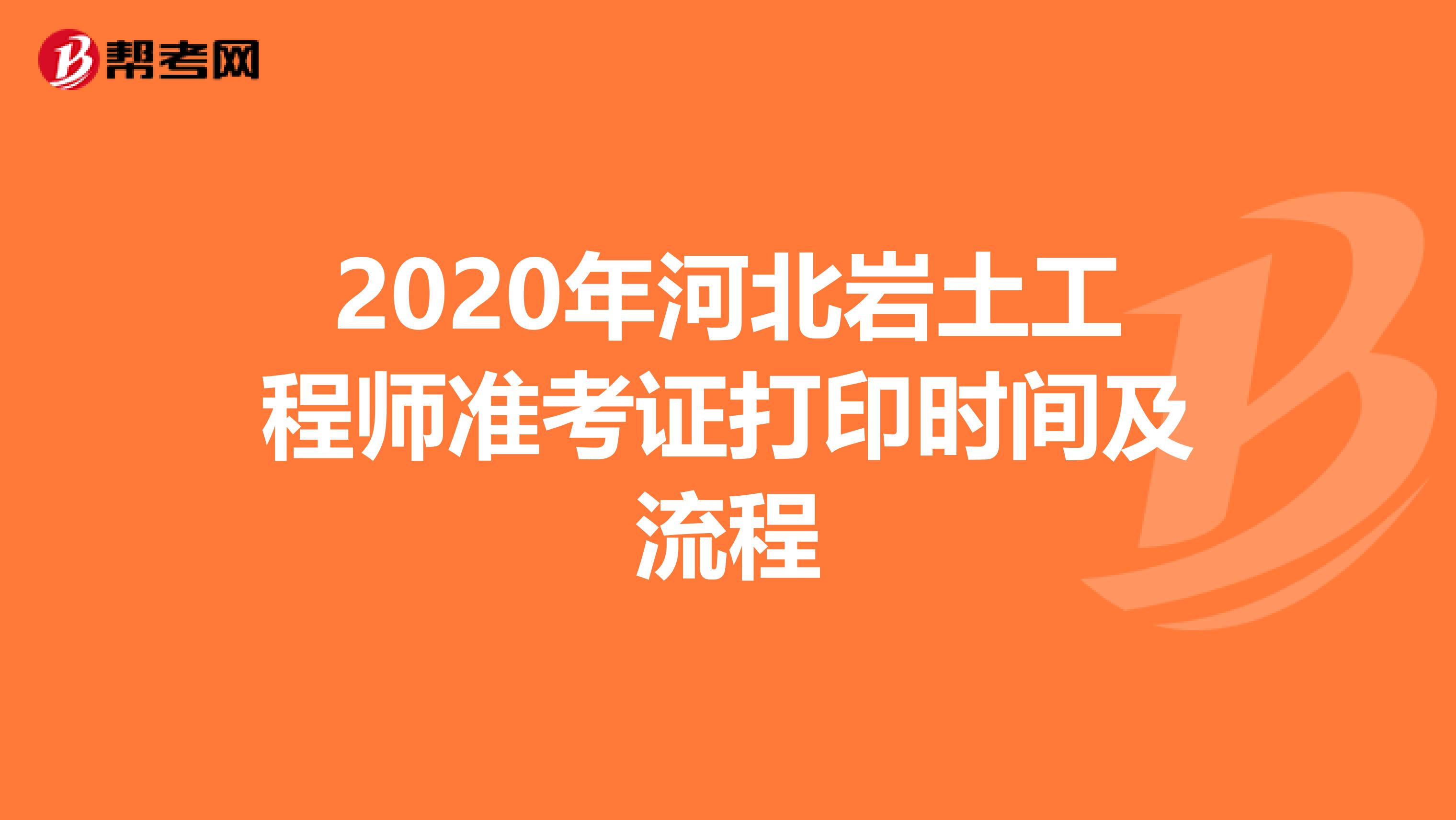 2020年河北岩土工程师准考证打印时间及流程