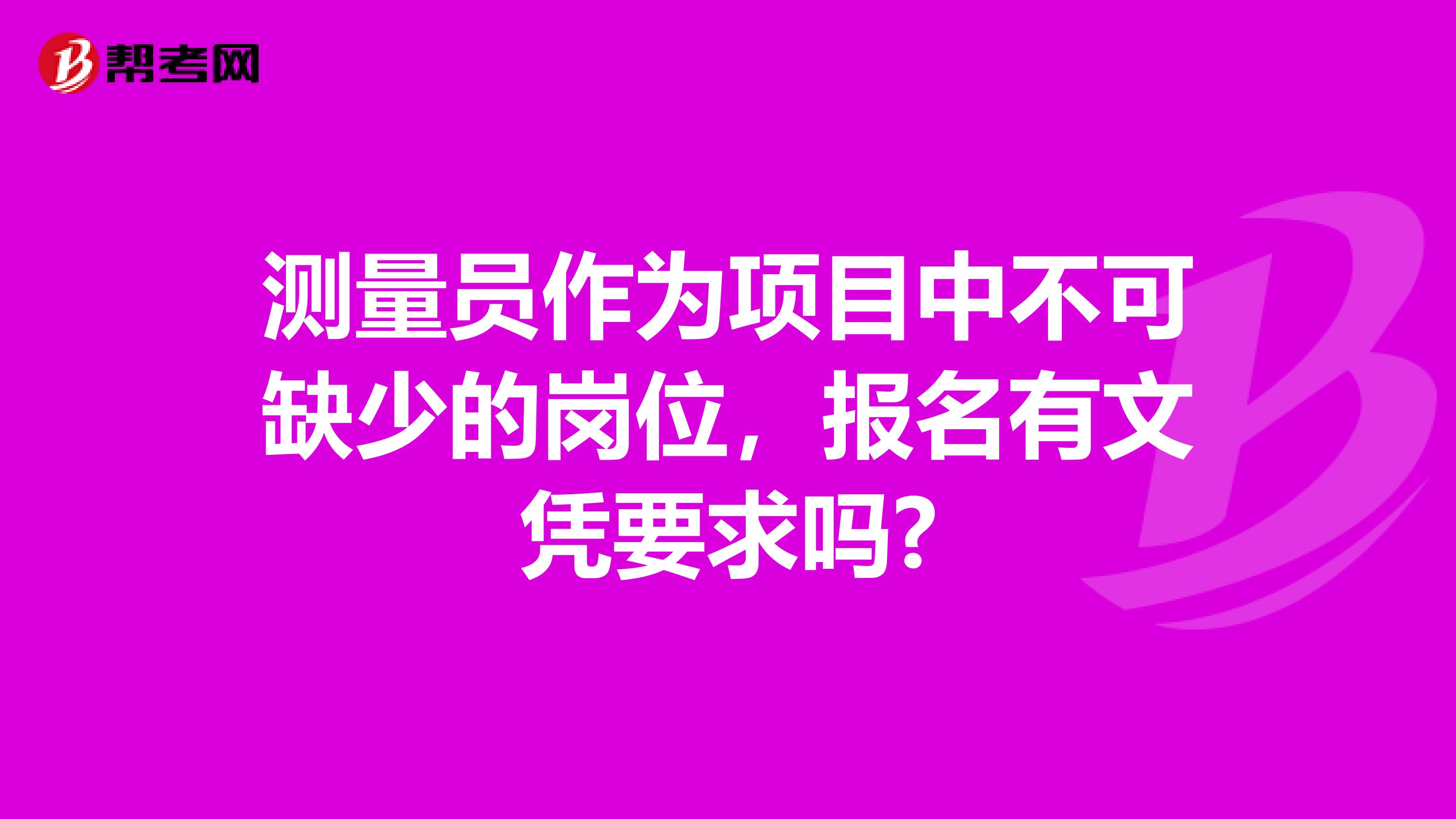 测量员作为项目中不可缺少的岗位，报名有文凭要求吗?
