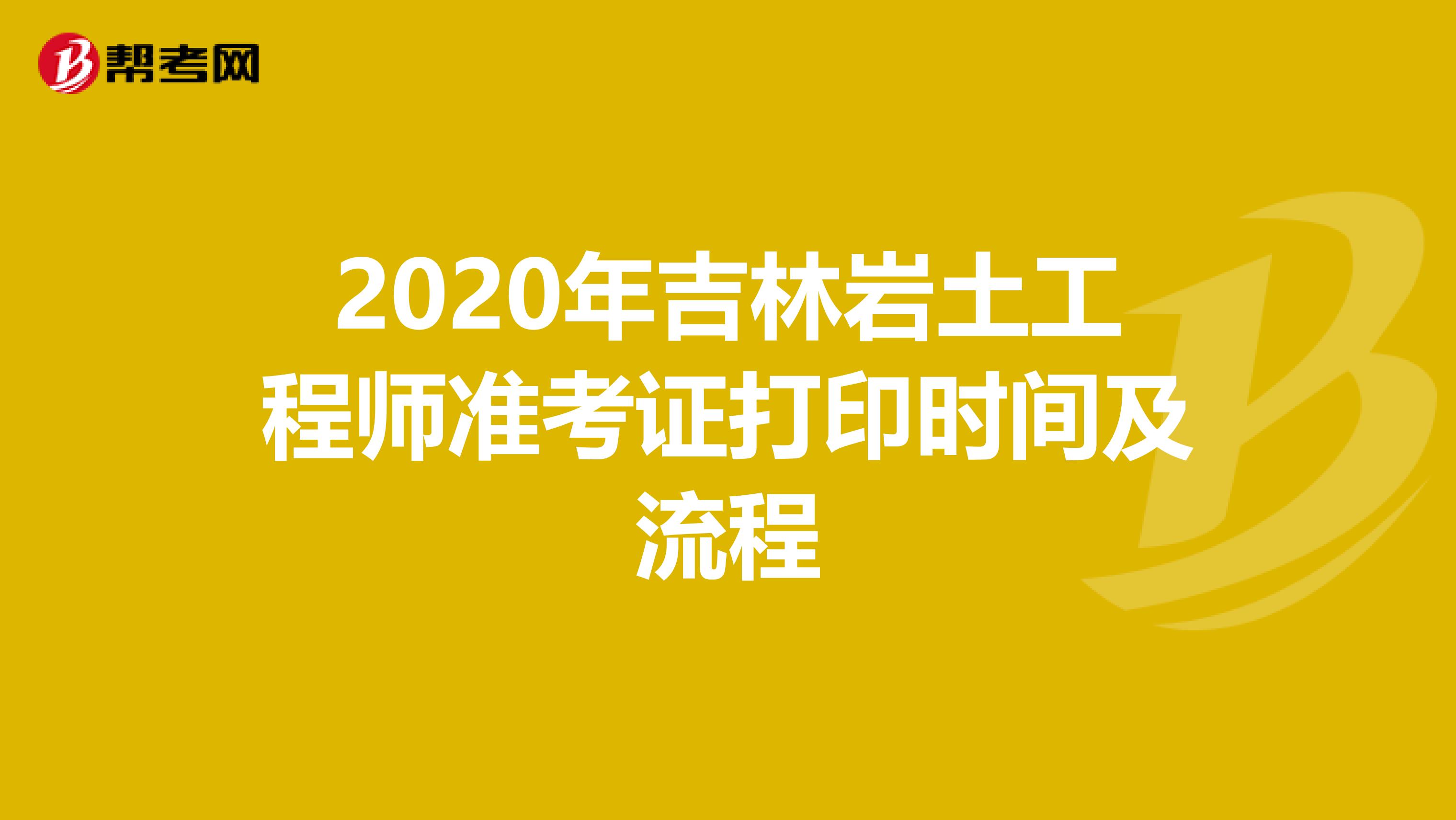2020年吉林岩土工程师准考证打印时间及流程