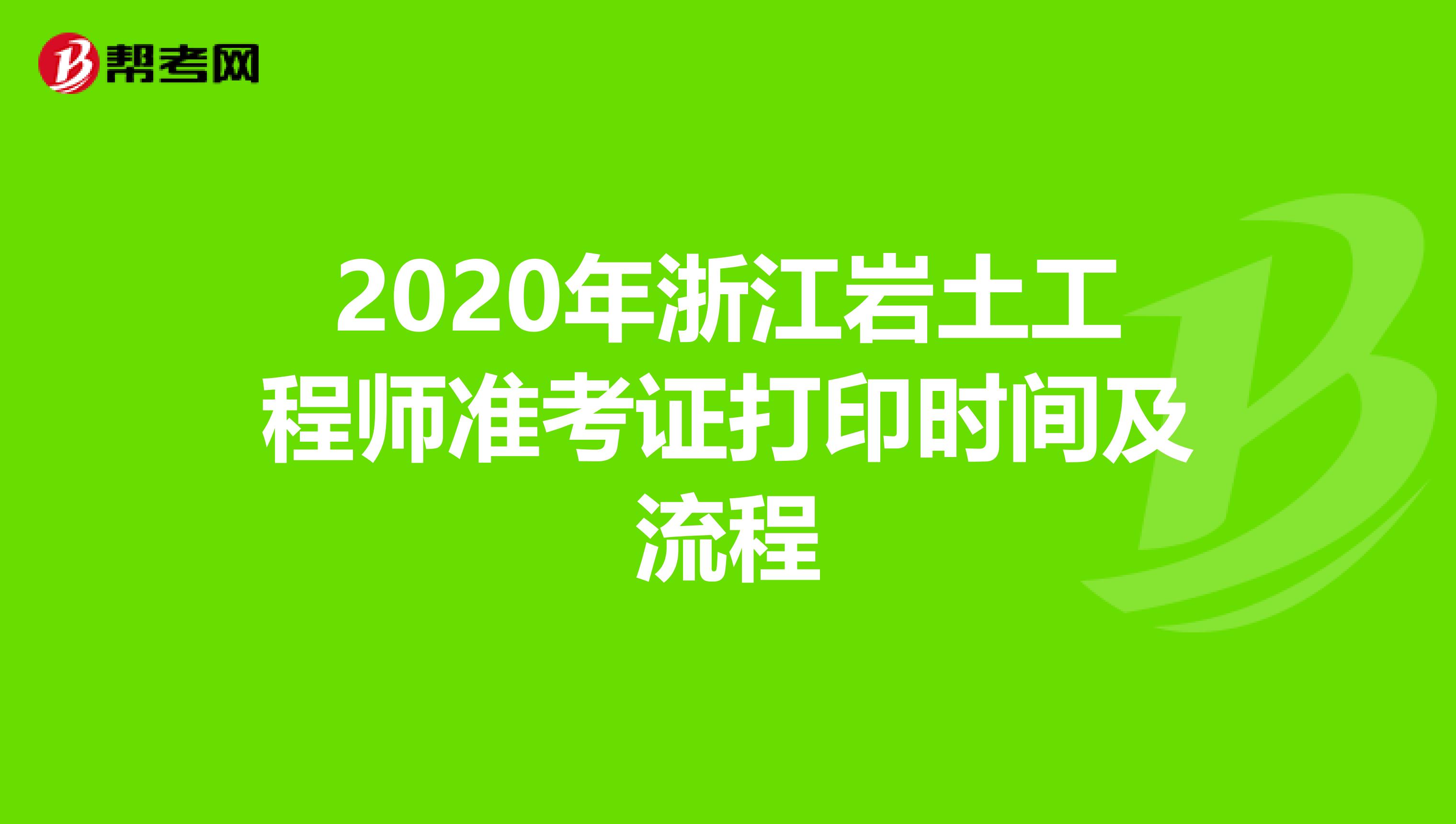 2020年浙江岩土工程师准考证打印时间及流程