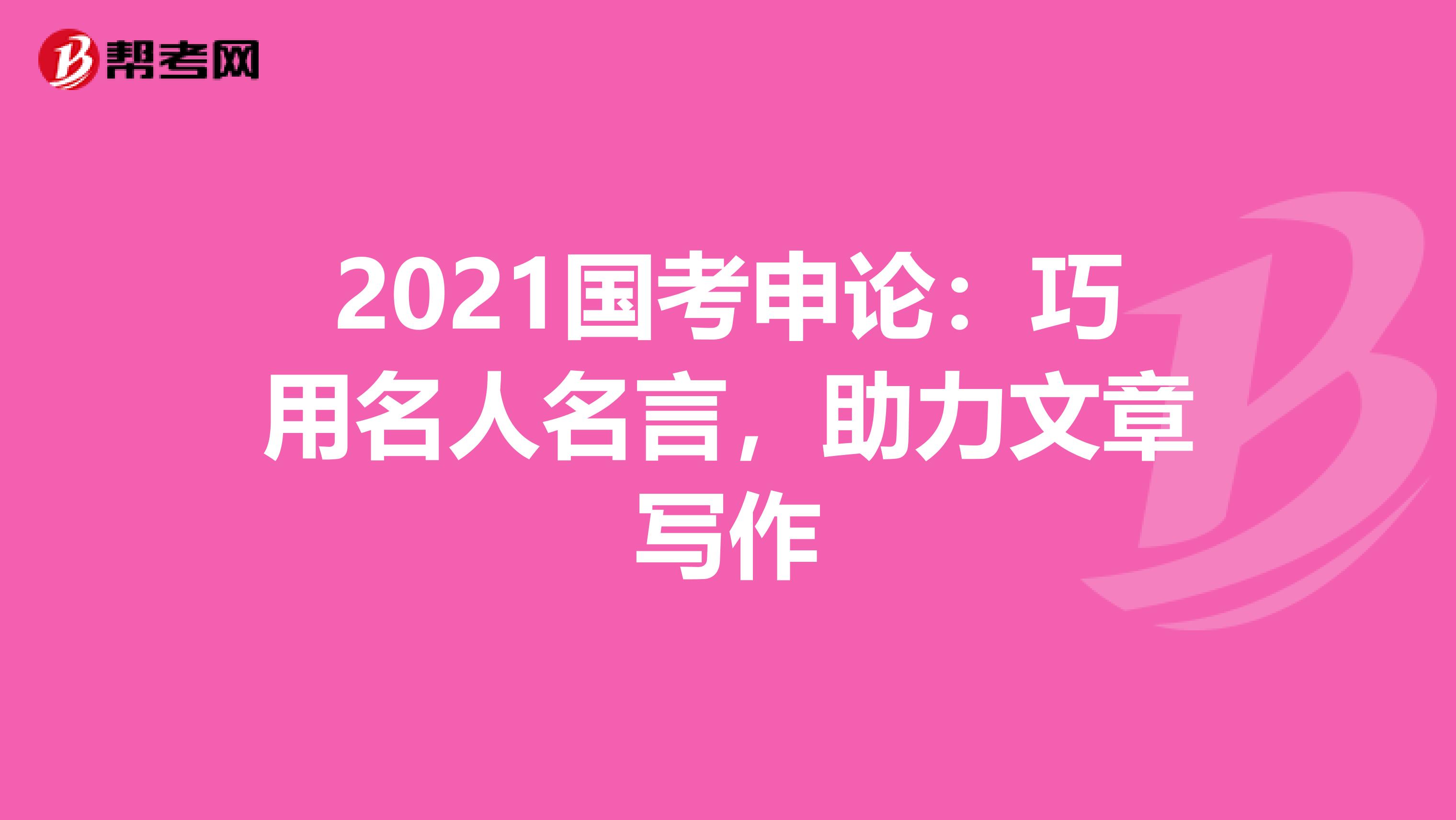 2021国考申论：巧用名人名言，助力文章写作