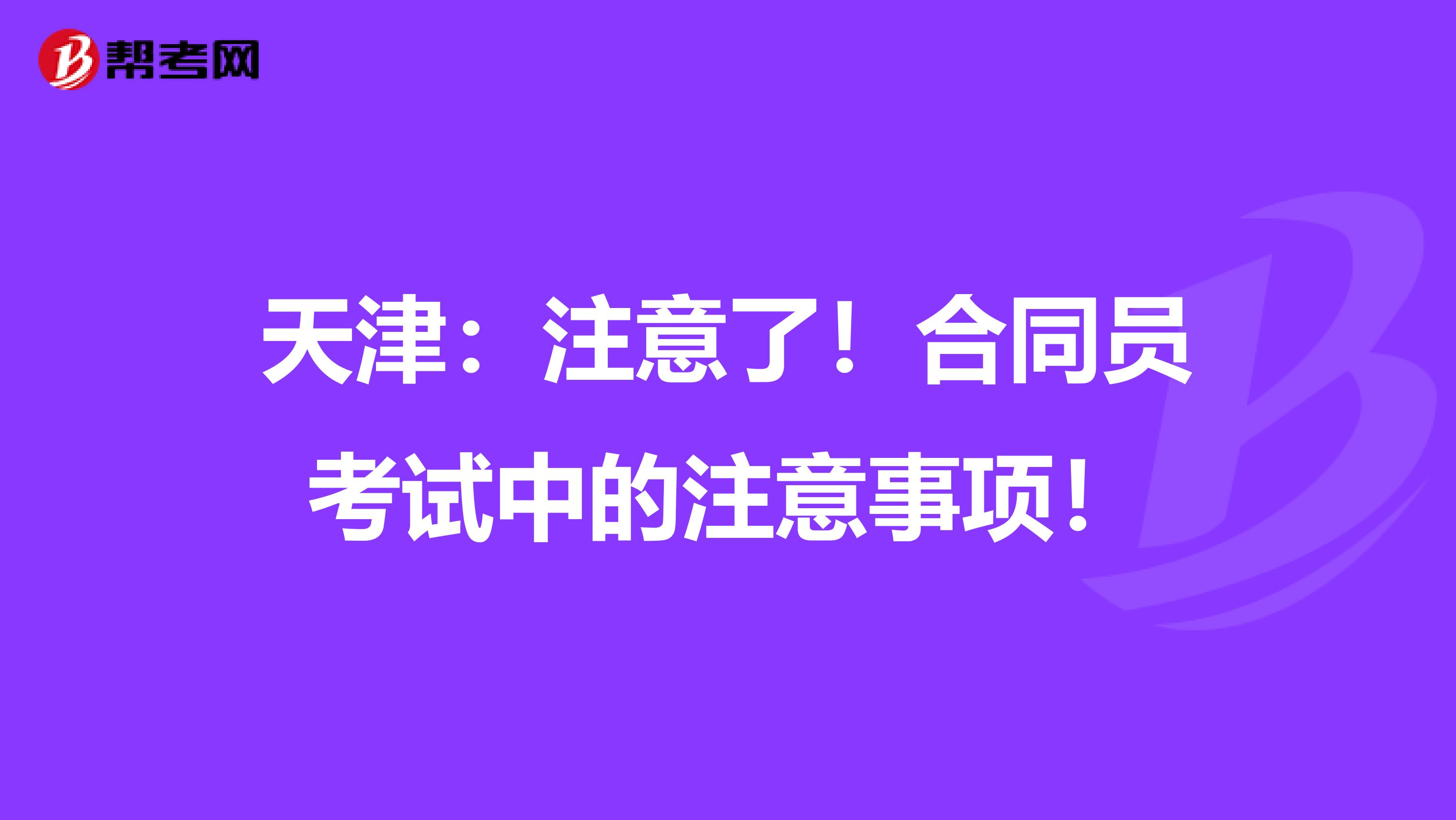 天津：注意了！合同员考试中的注意事项！