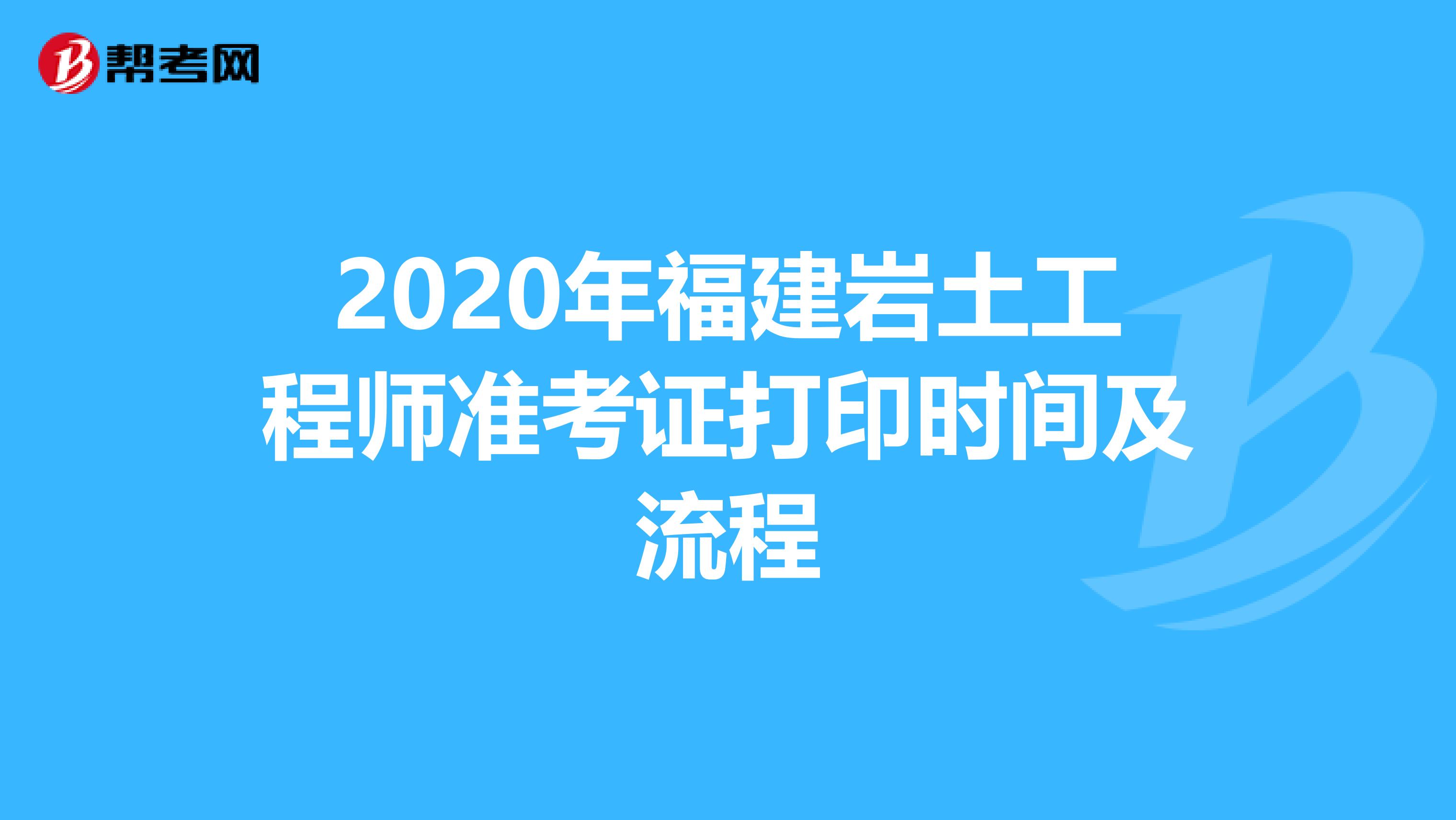 2020年福建岩土工程师准考证打印时间及流程