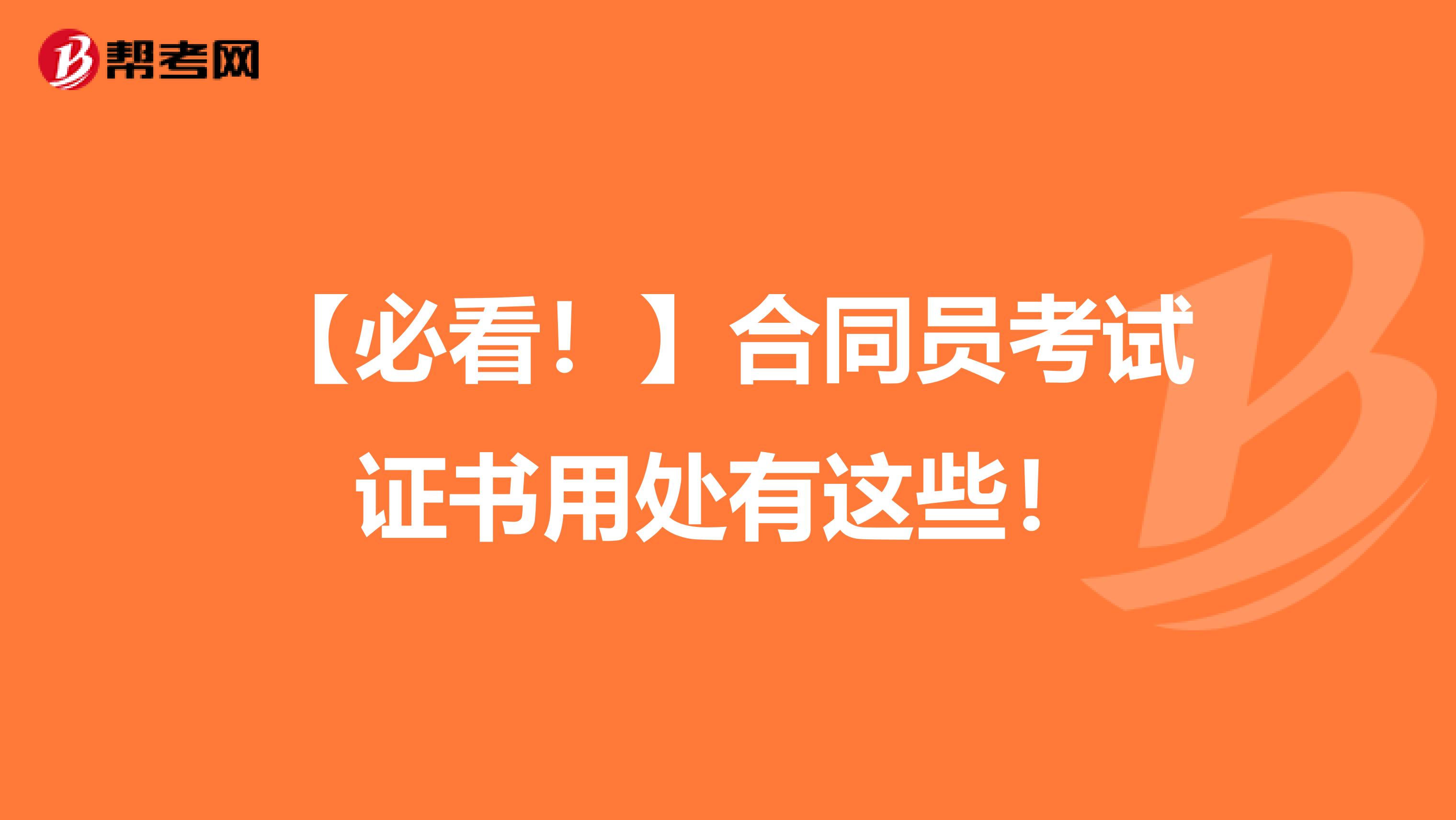 【必看！】合同员考试证书用处有这些！