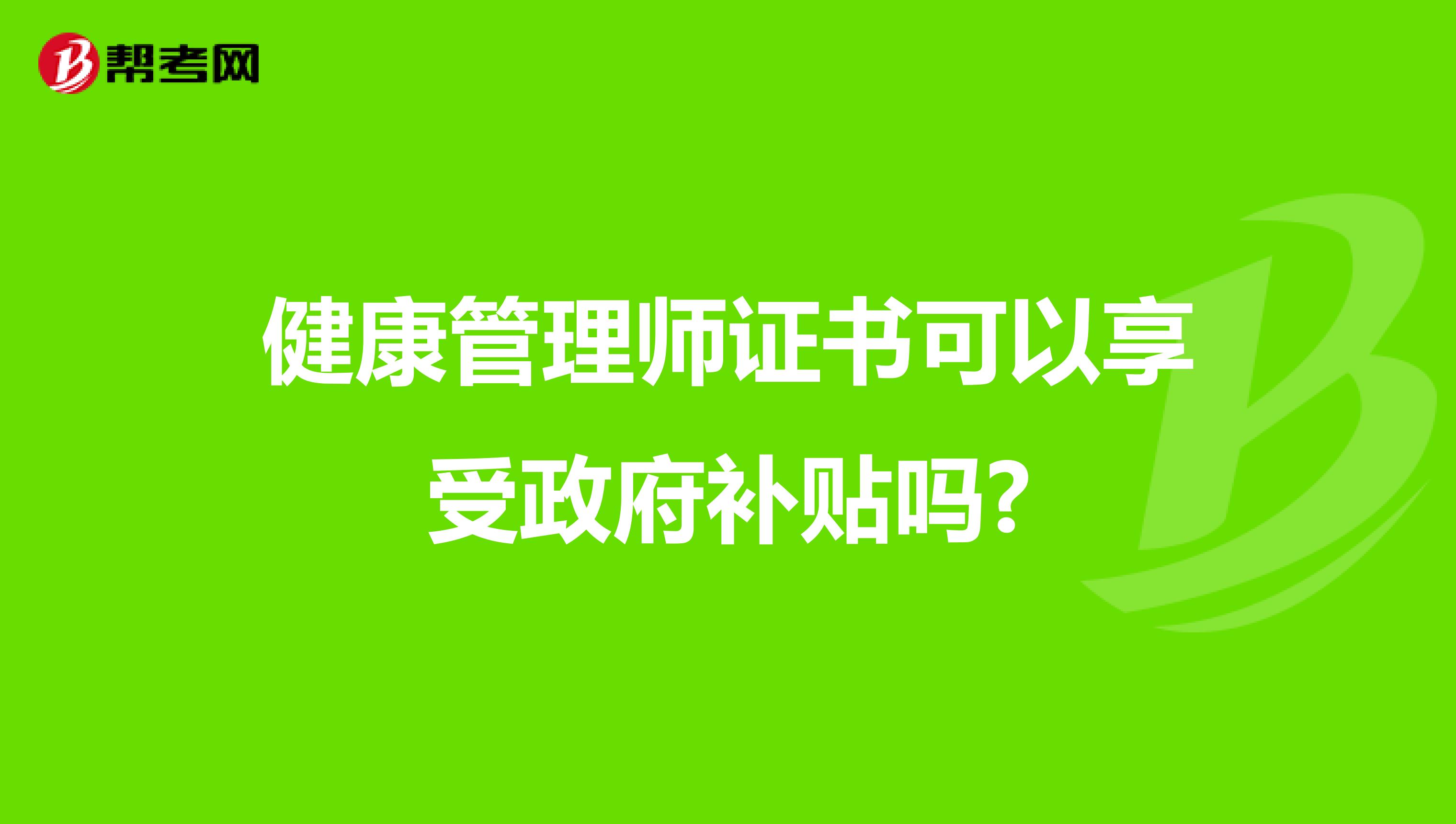 健康管理师证书可以享受政府补贴吗?