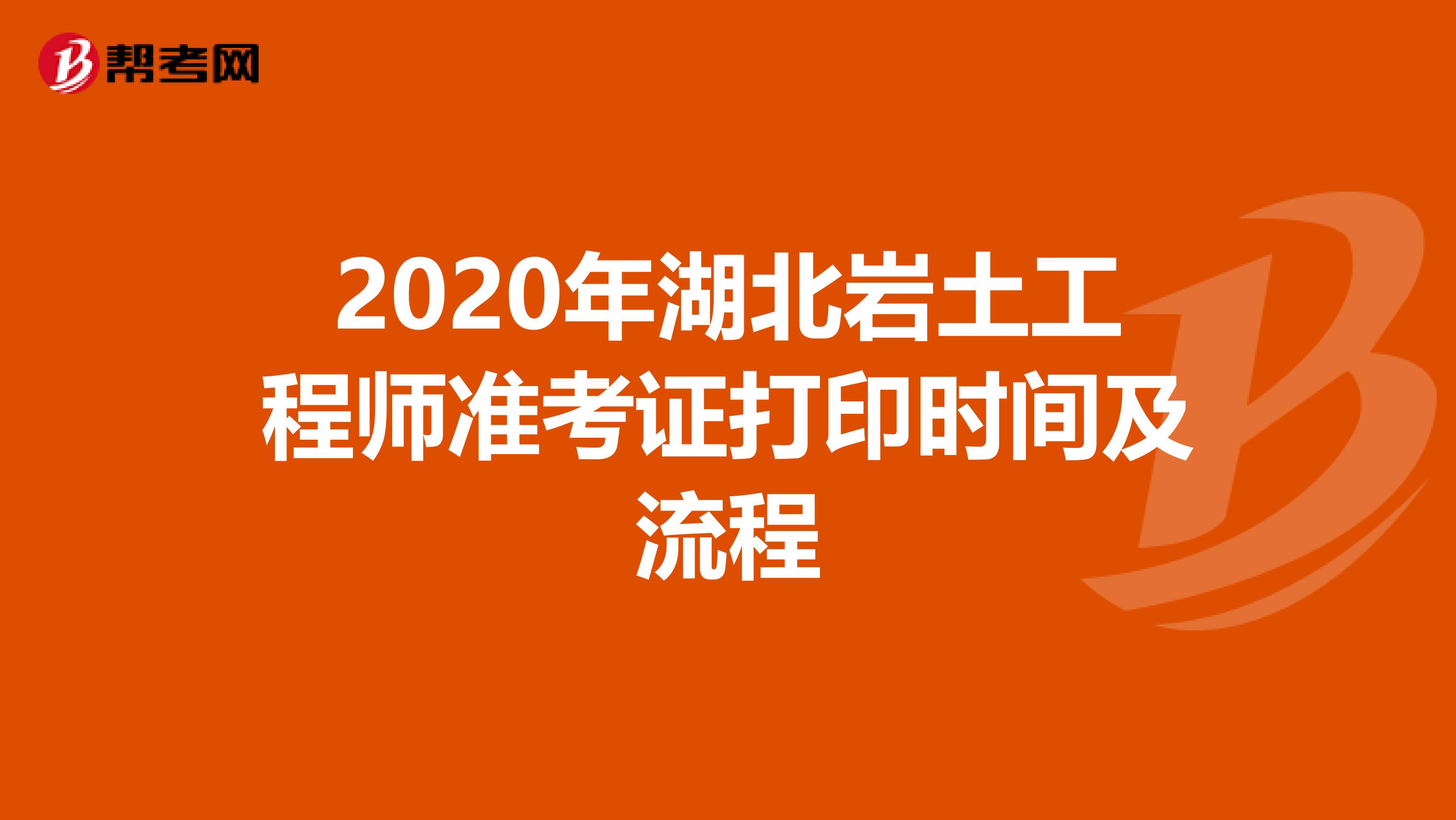 2020年湖北岩土工程师准考证打印时间及流程