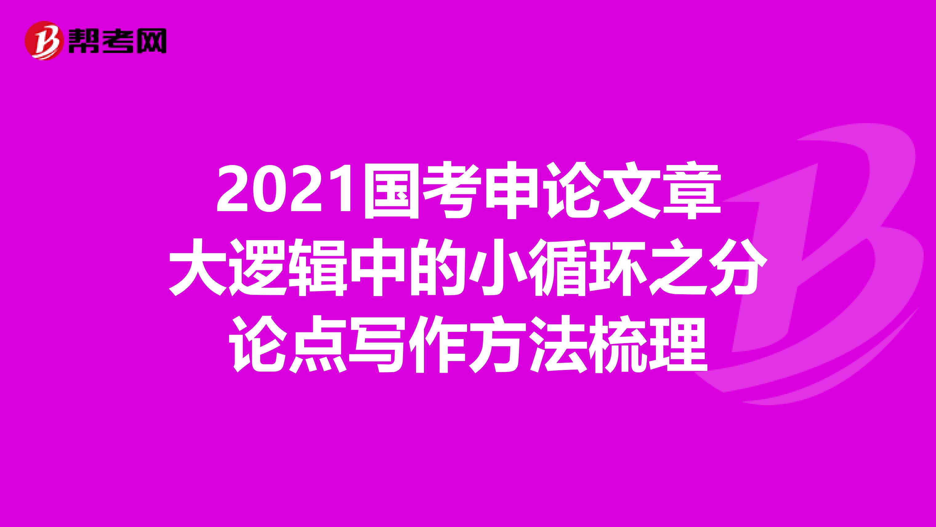 2021国考申论文章大逻辑中的小循环之分论点写作方法梳理