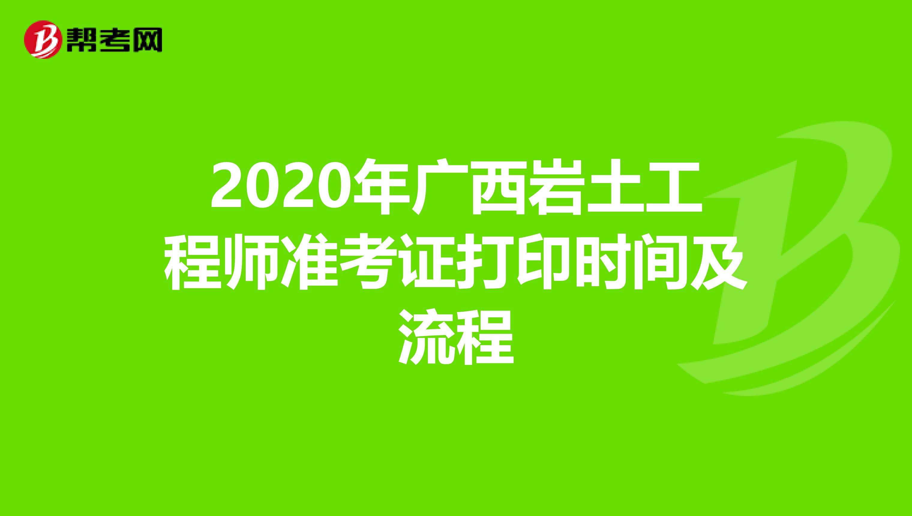 2020年广西岩土工程师准考证打印时间及流程