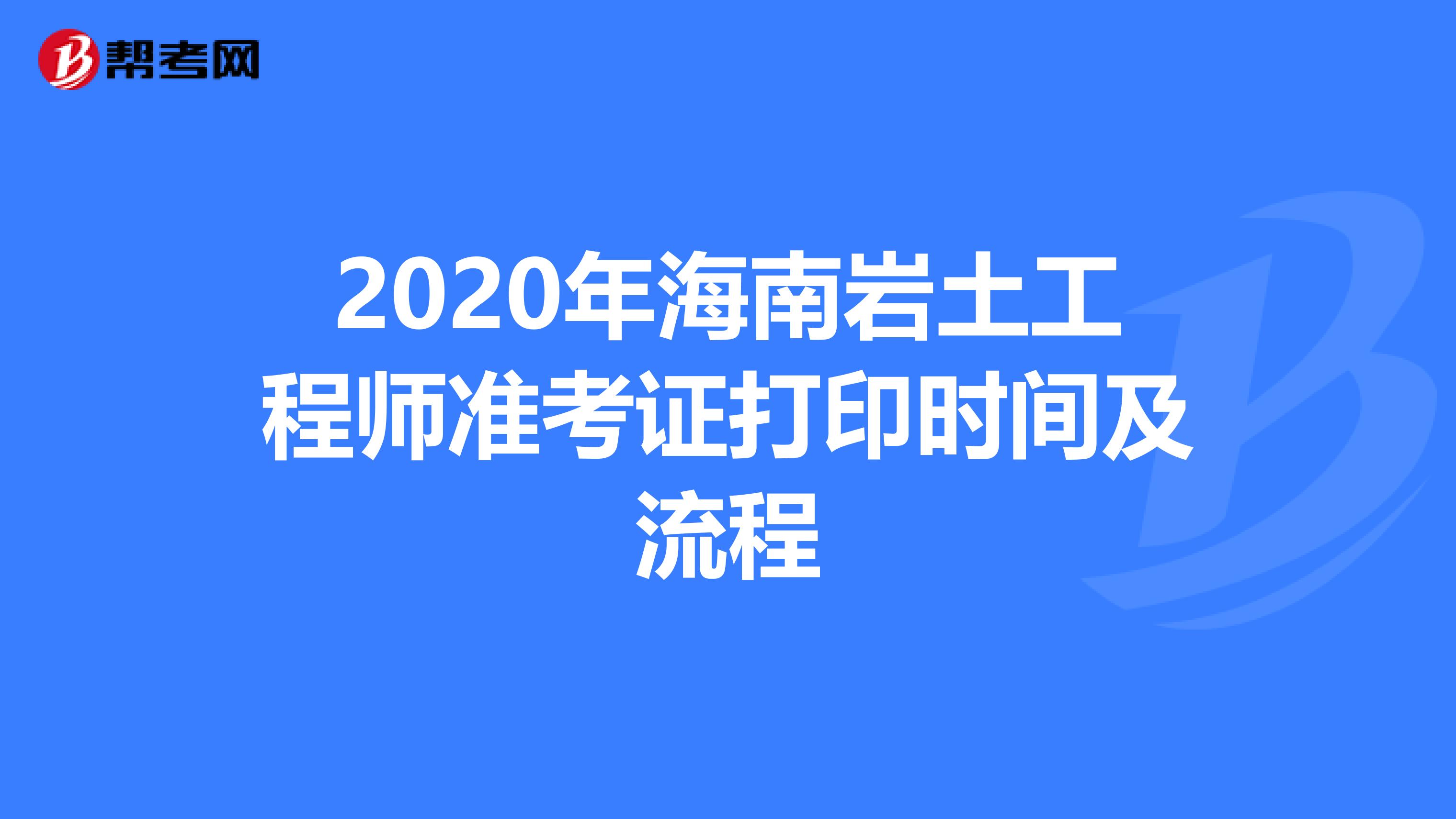 2020年海南岩土工程师准考证打印时间及流程