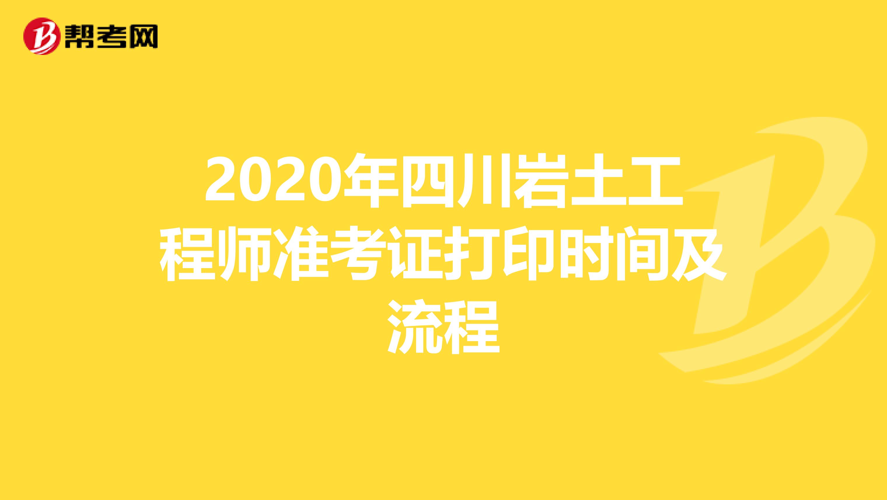 2020年四川岩土工程师准考证打印时间及流程