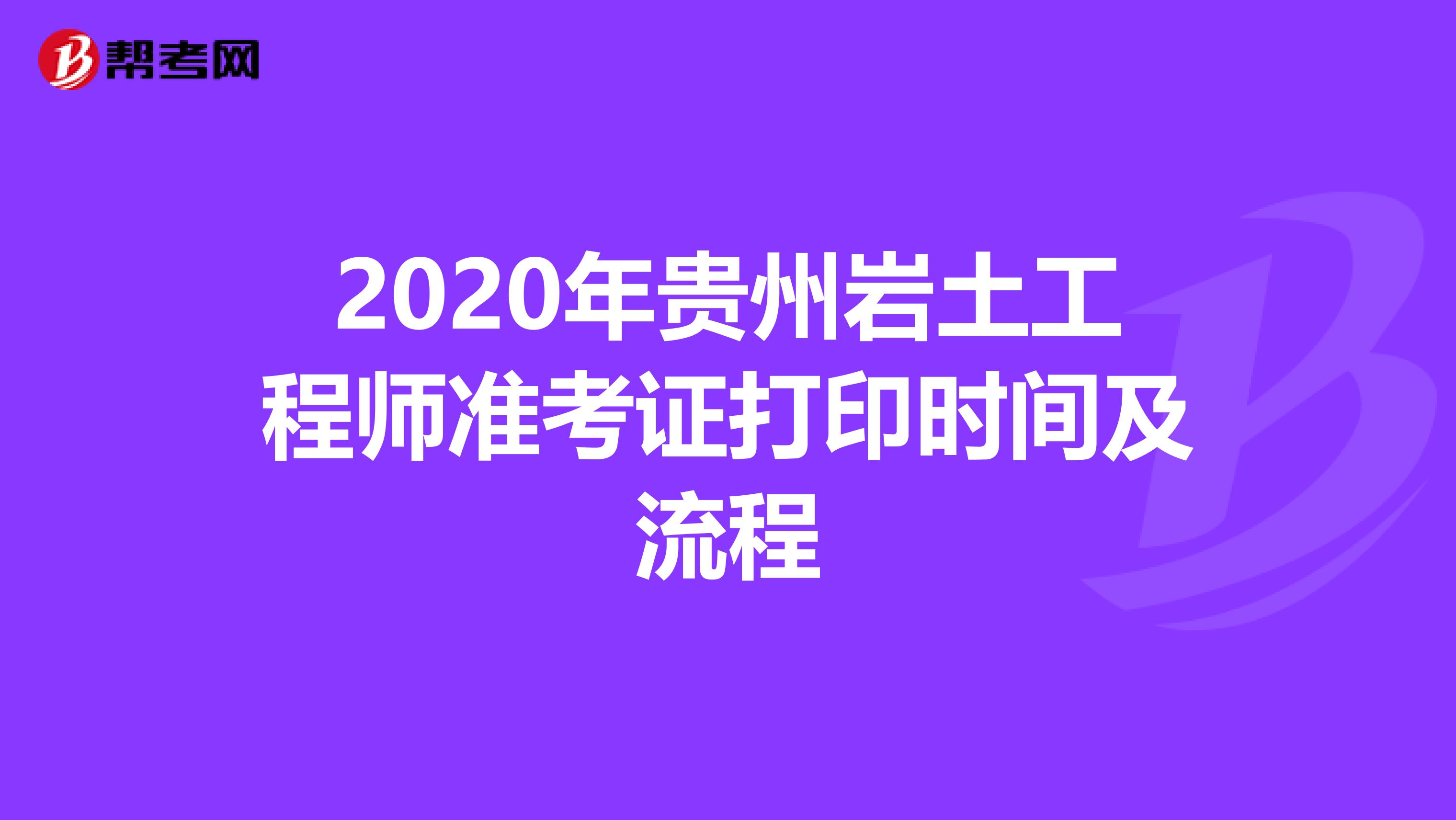 2020年贵州岩土工程师准考证打印时间及流程