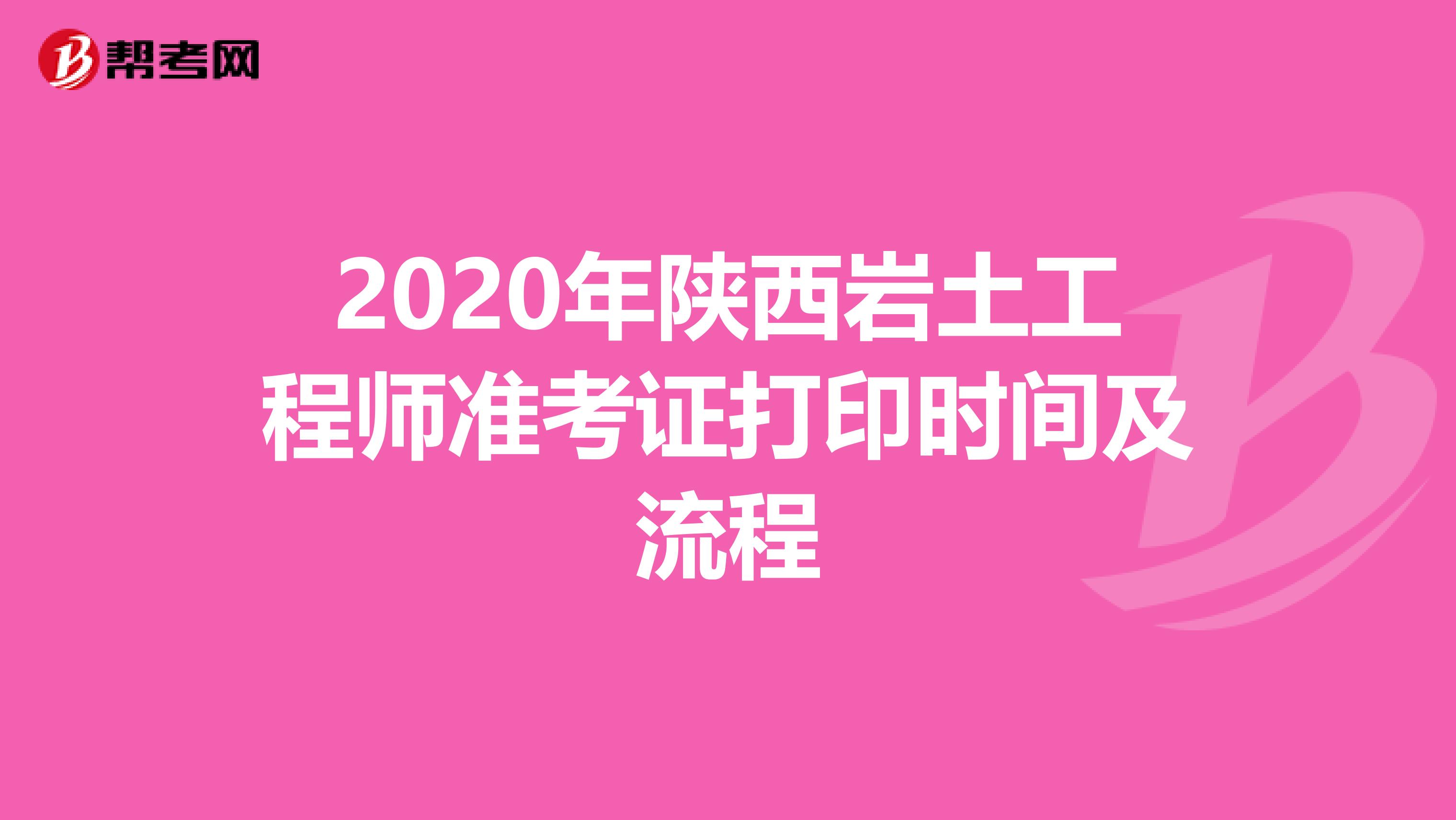 2020年陕西岩土工程师准考证打印时间及流程