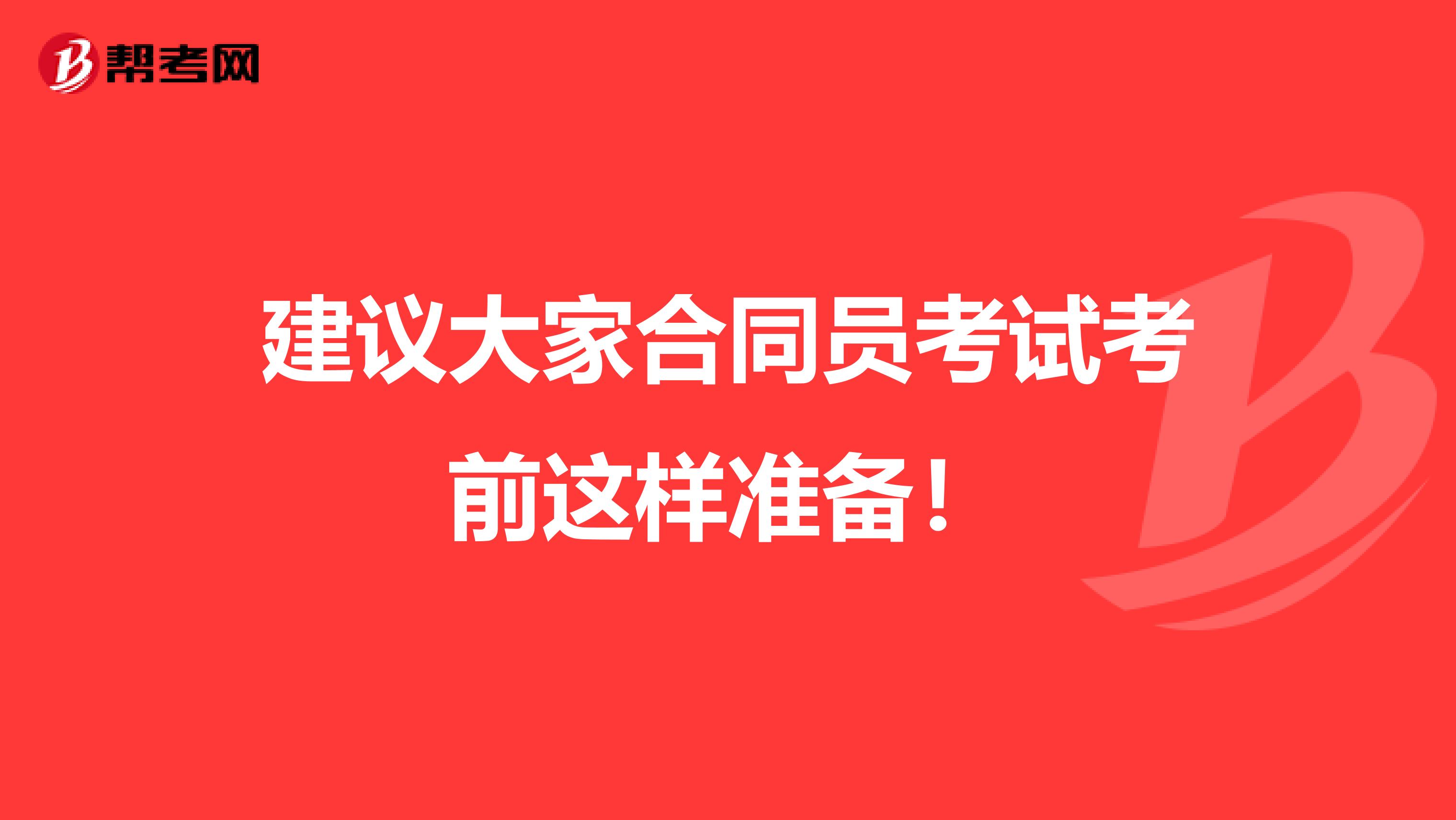 建议大家合同员考试考前这样准备！