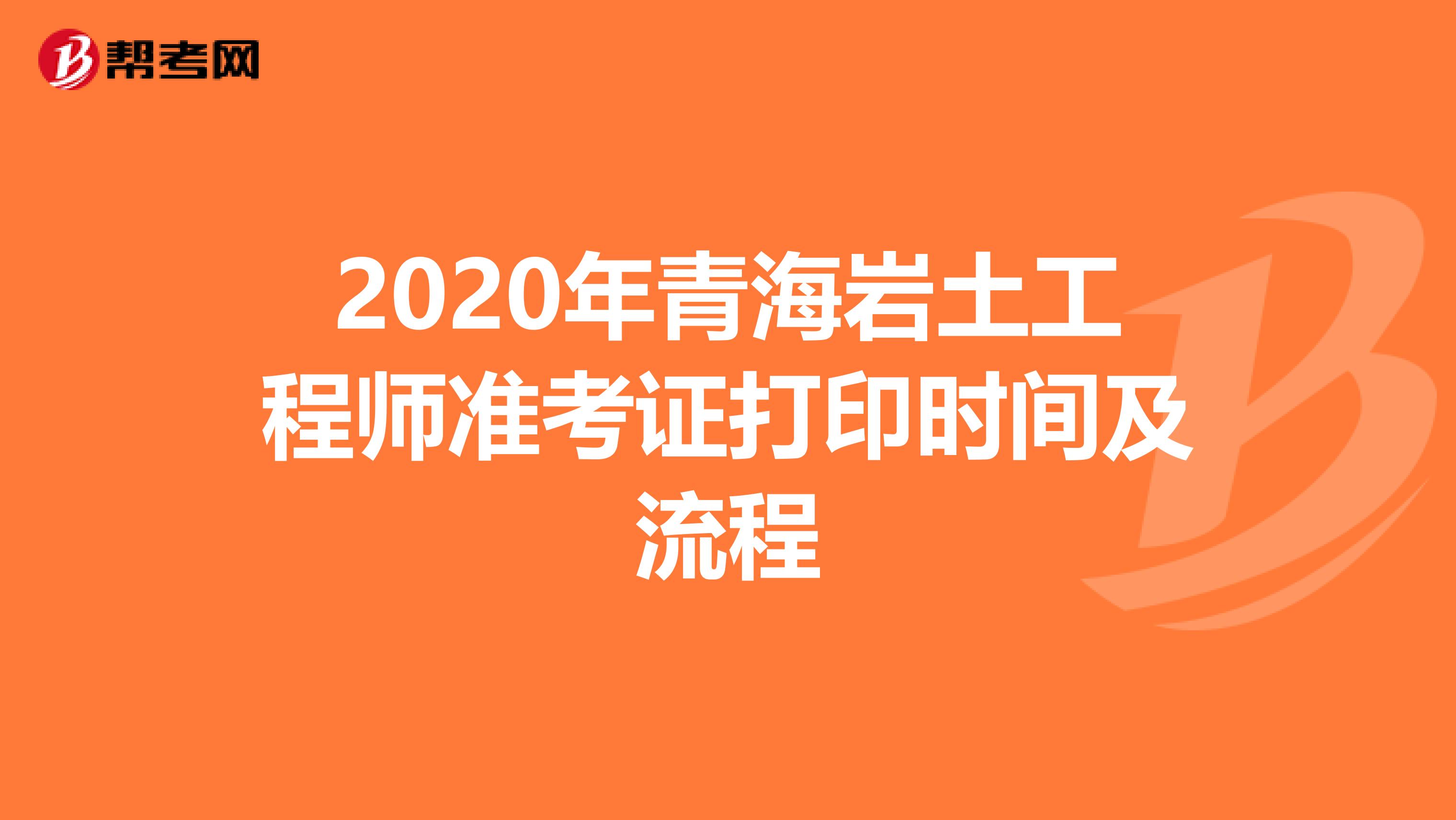 2020年青海岩土工程师准考证打印时间及流程