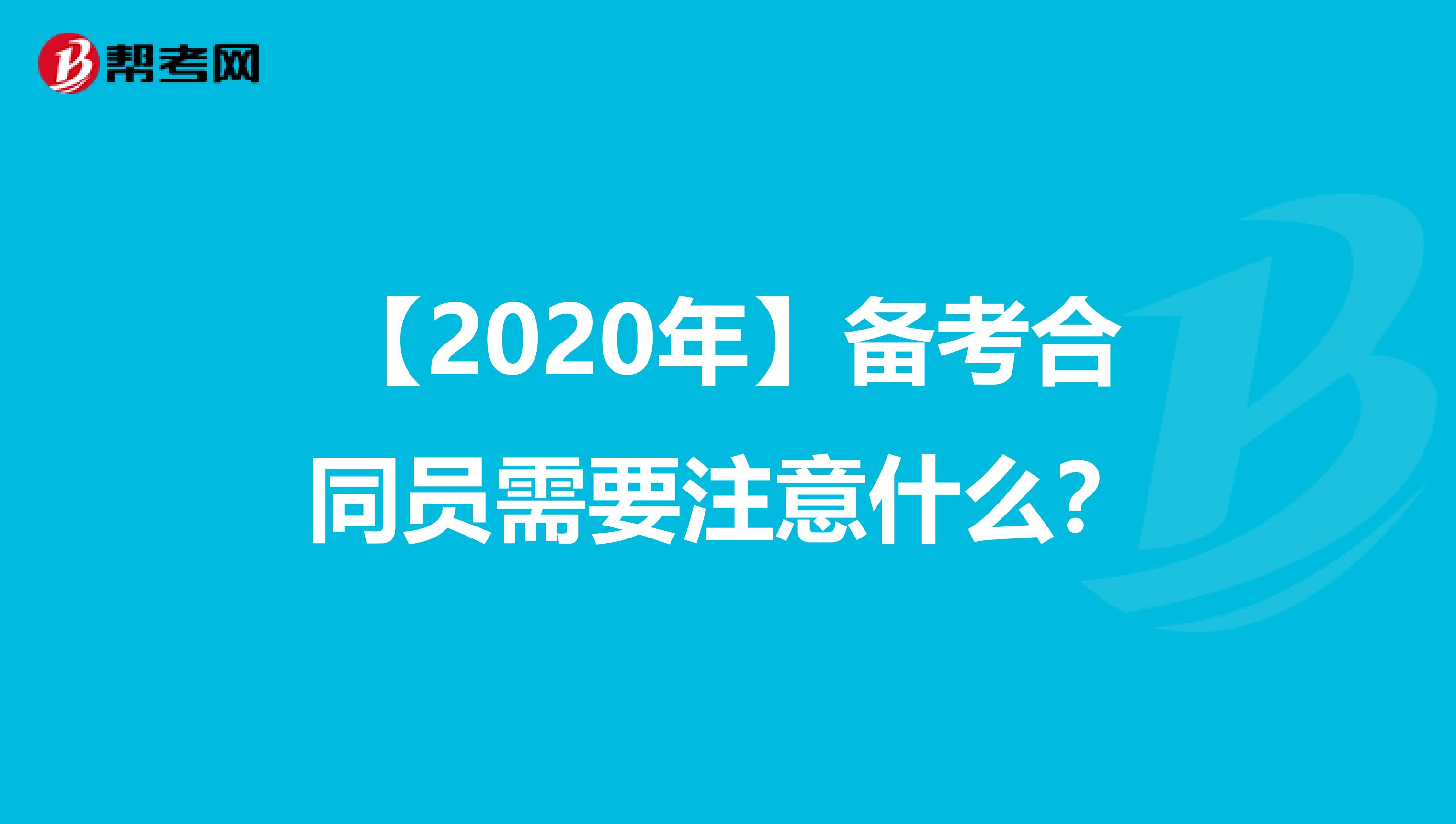 【2020年】备考合同员需要注意什么？