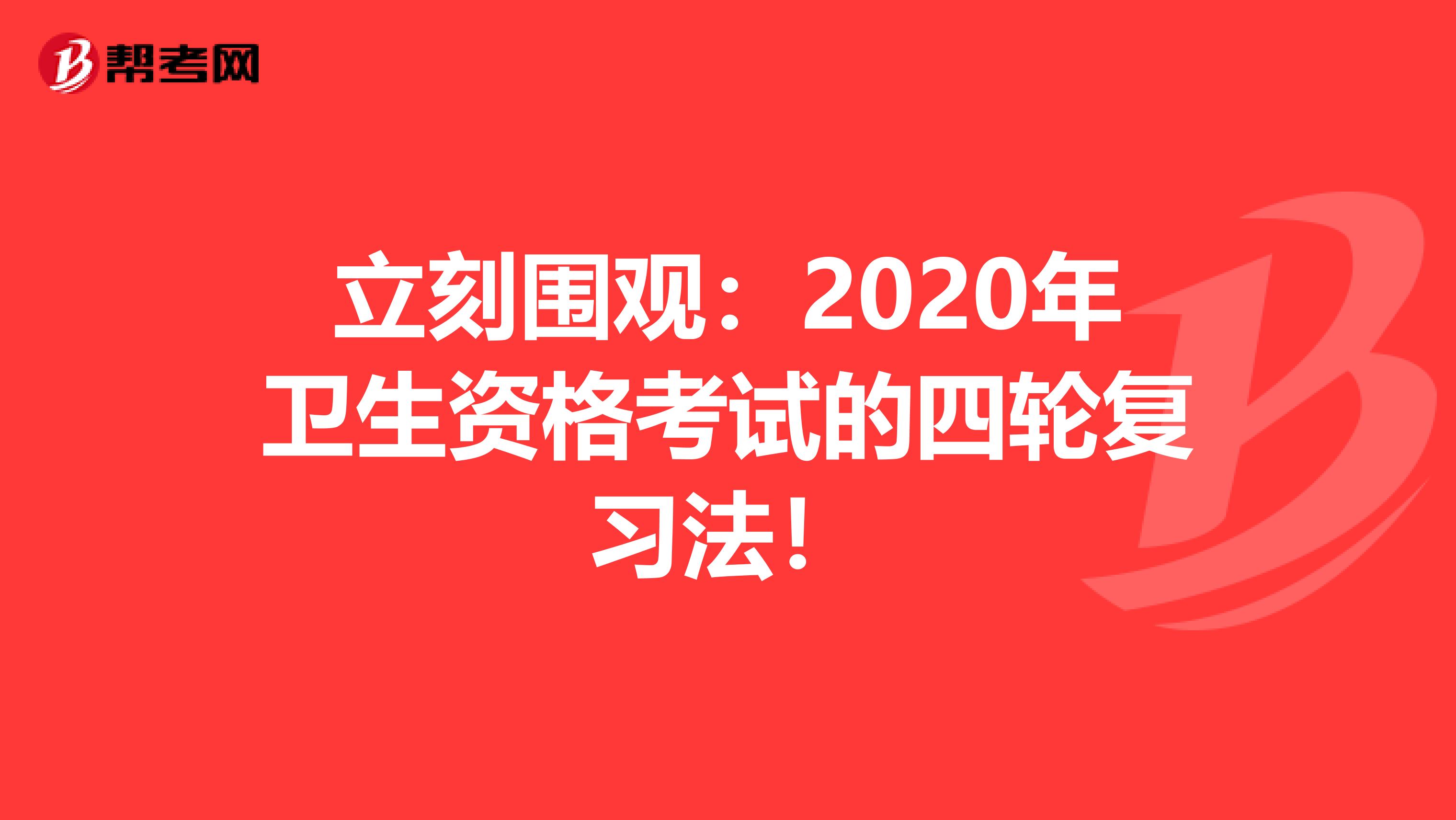 立刻围观：2020年卫生资格考试的四轮复习法！