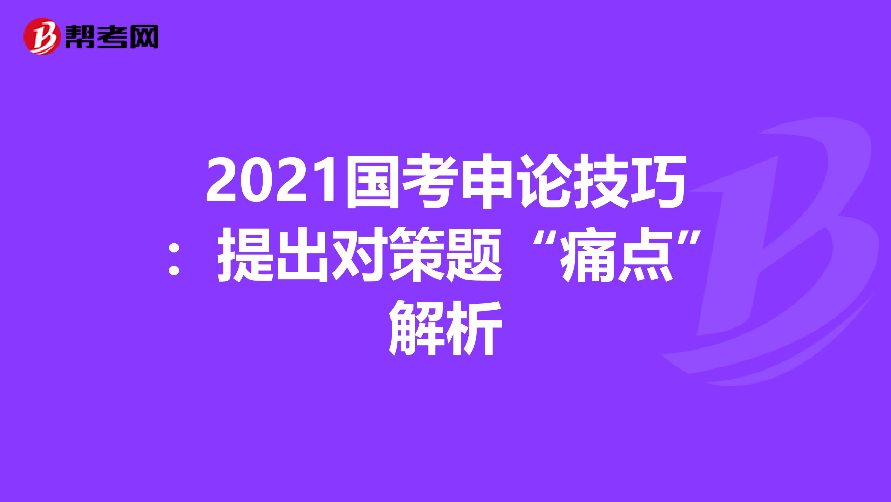 2021国考申论技巧：提出对策题“痛点”解析