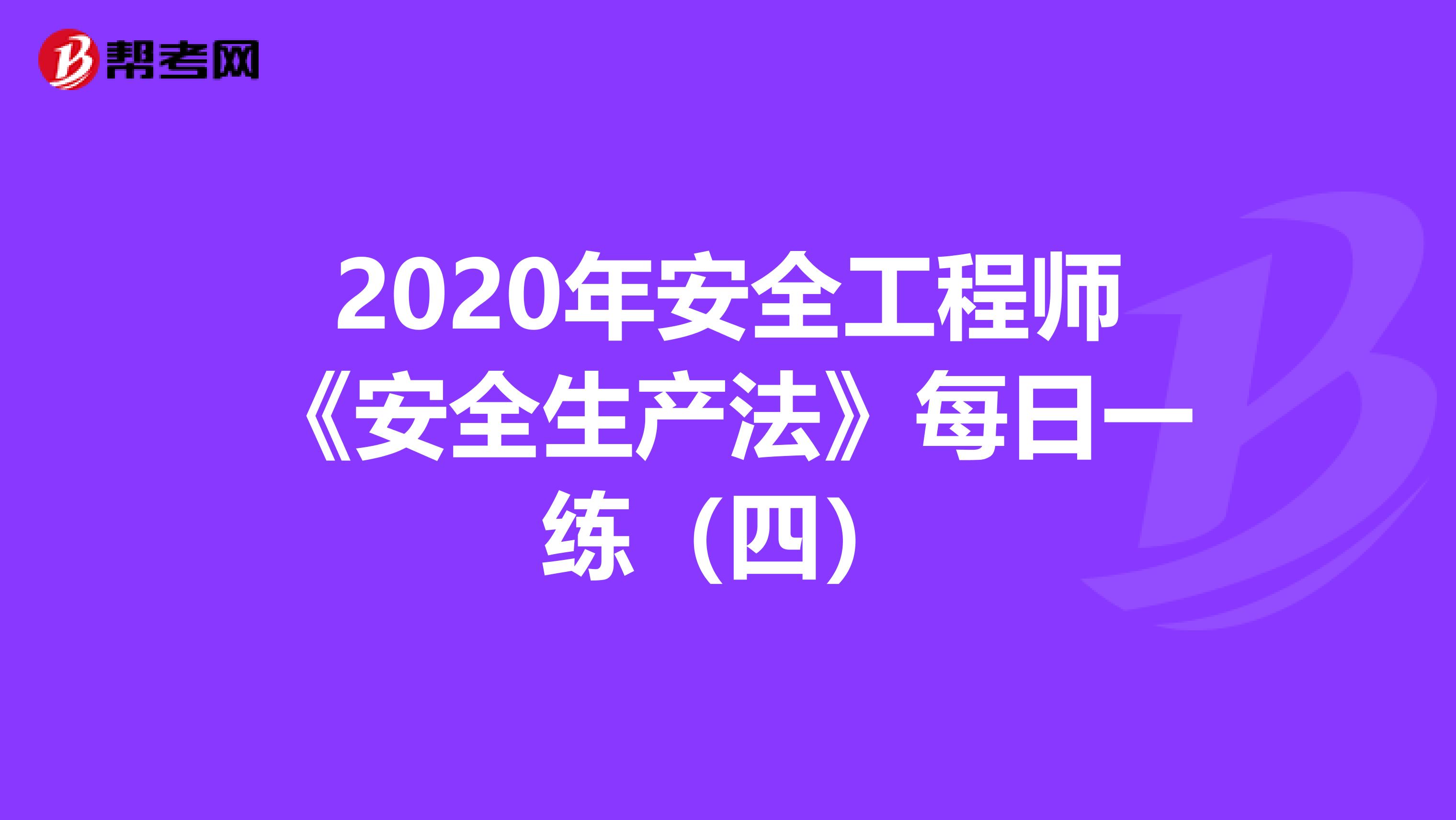 2020年安全工程师《安全生产法》每日一练（四）