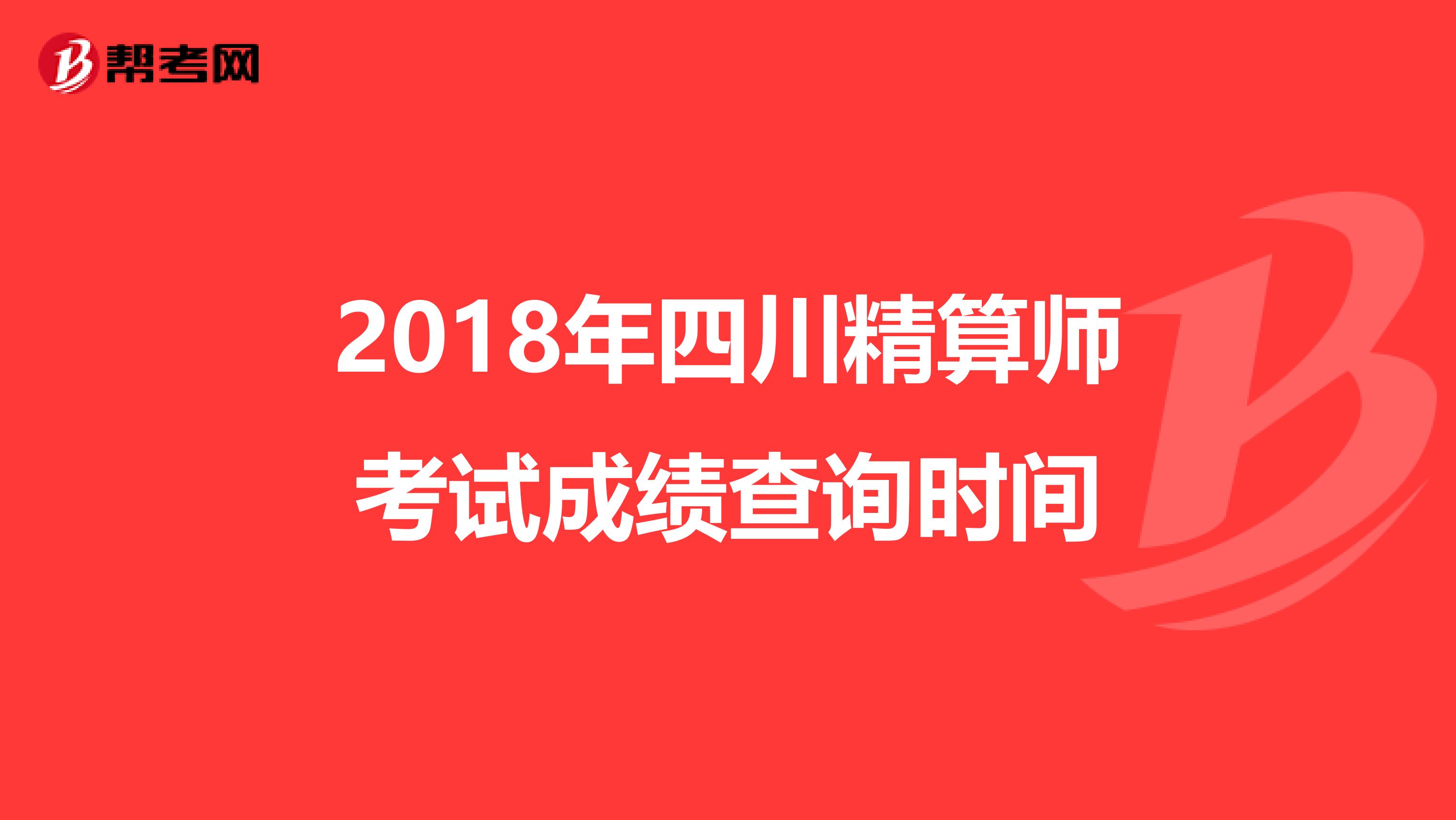 2018年四川精算师考试成绩查询时间