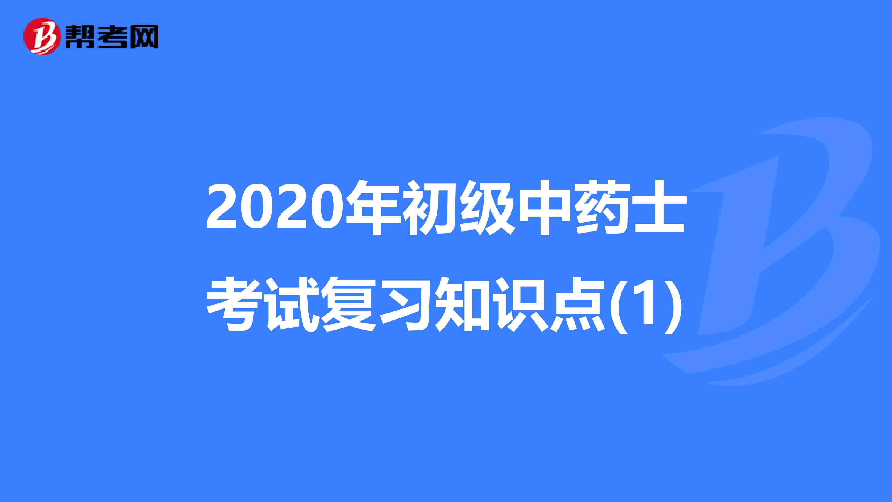 2020年初级中药士考试复习知识点(1)