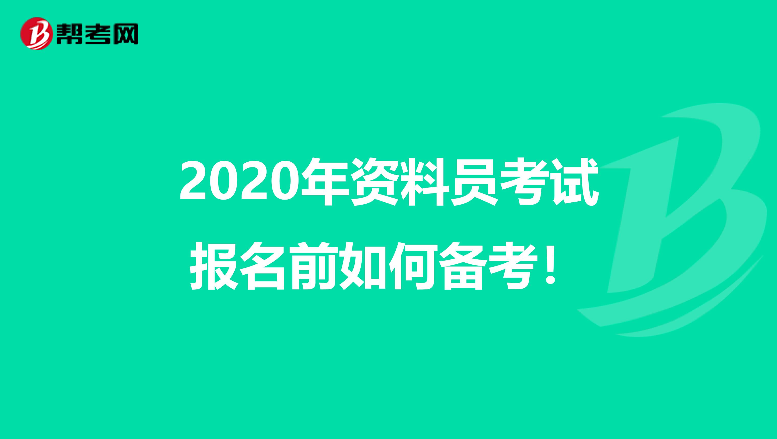 2020年资料员考试报名前如何备考！