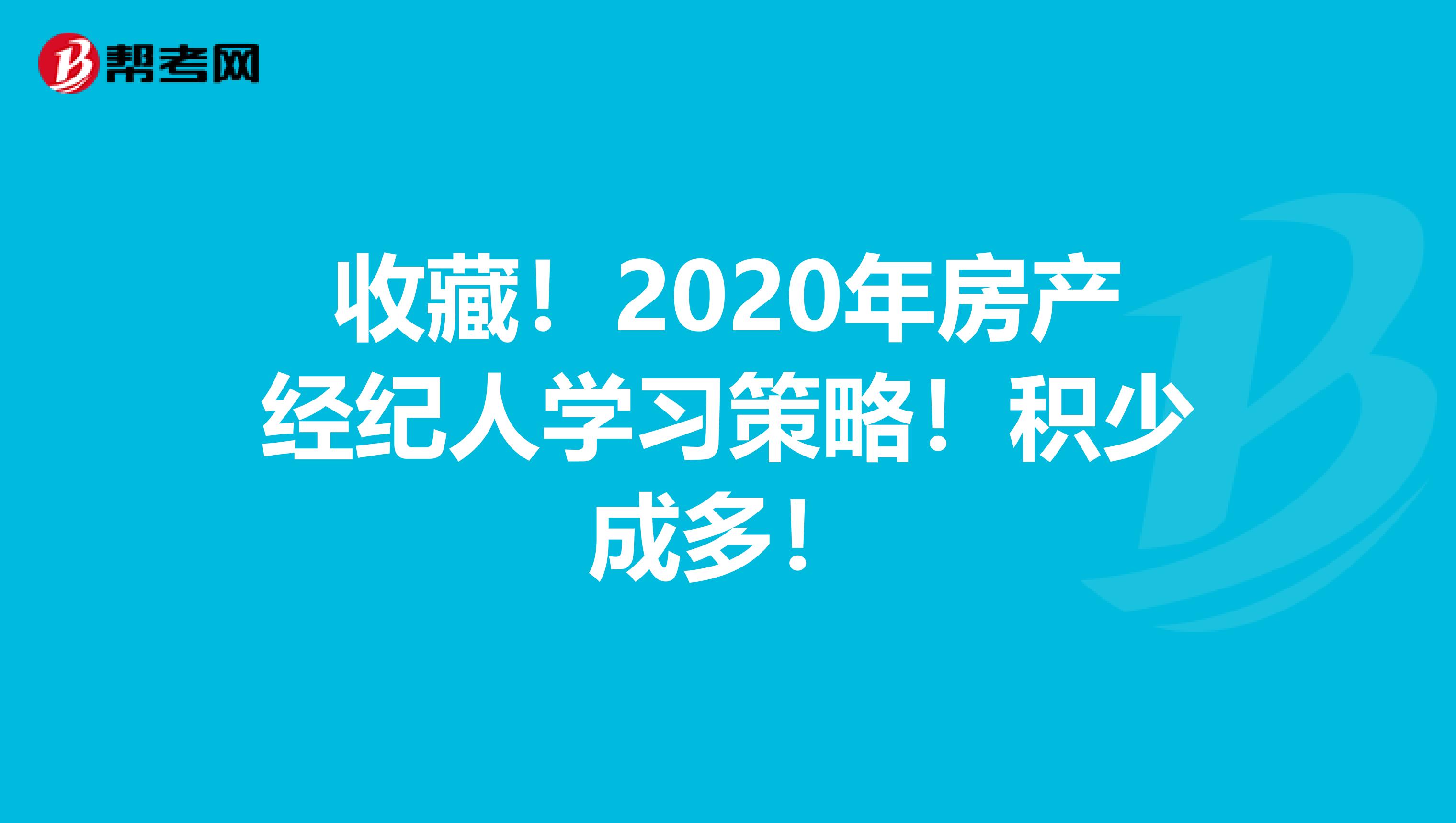 收藏！2020年房产经纪人学习策略！积少成多！