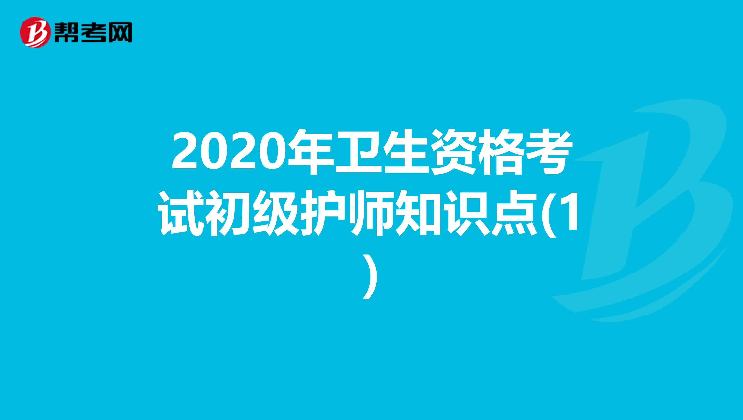 2020年卫生资格考试初级护师知识点(1)