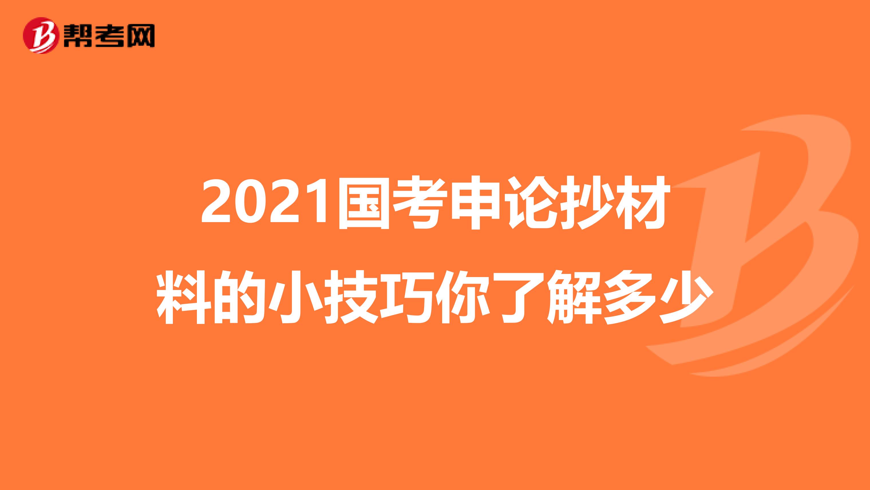 2021国考申论抄材料的小技巧你了解多少